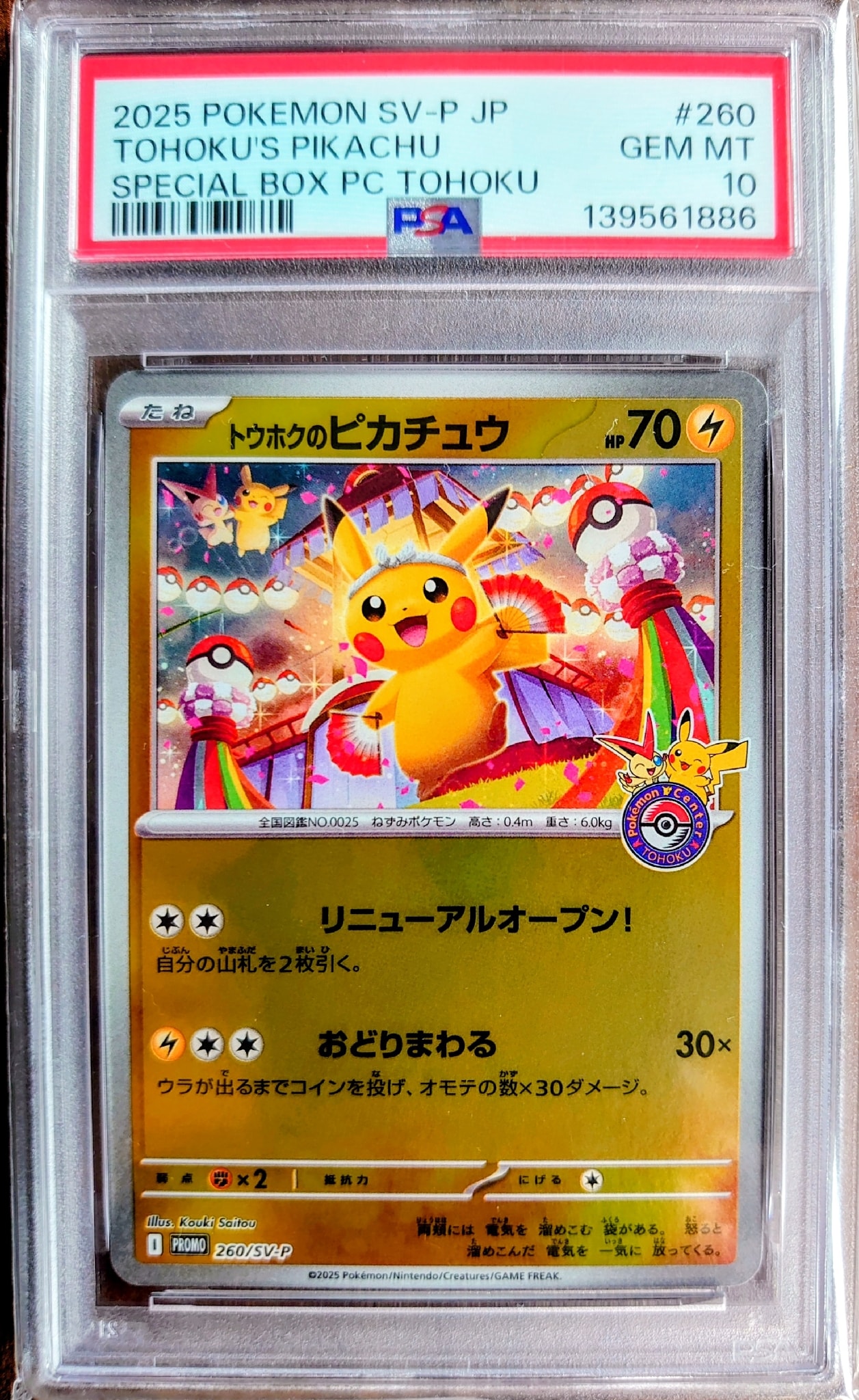 トウホクのピカチュウ P [SV-P 260](スペシャルBOX「ポケモンセンタートウホク」)