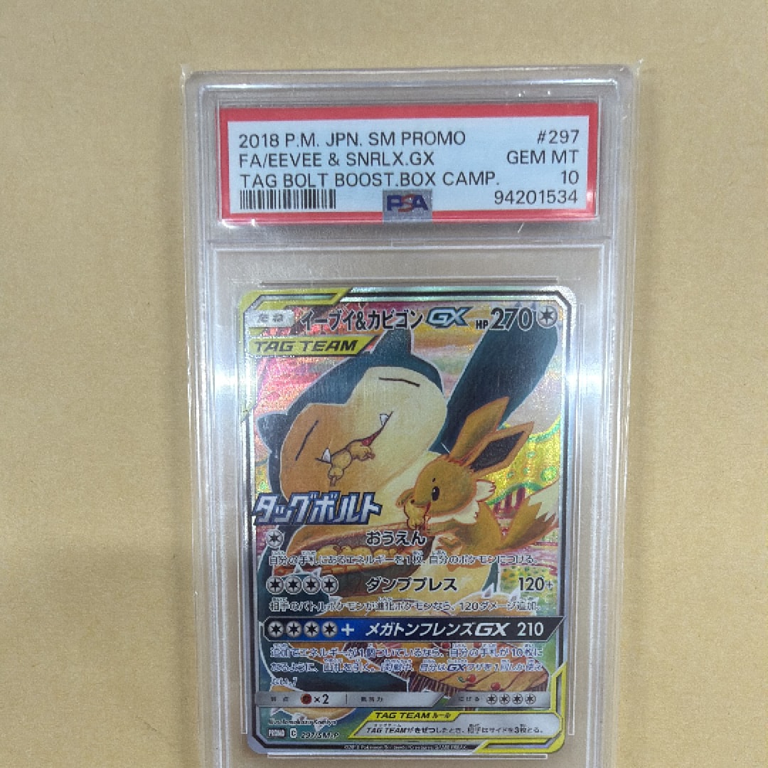 イーブイ&カビゴンGX: プロモ [SM-P 297](プロモーションカード「SM-P」)