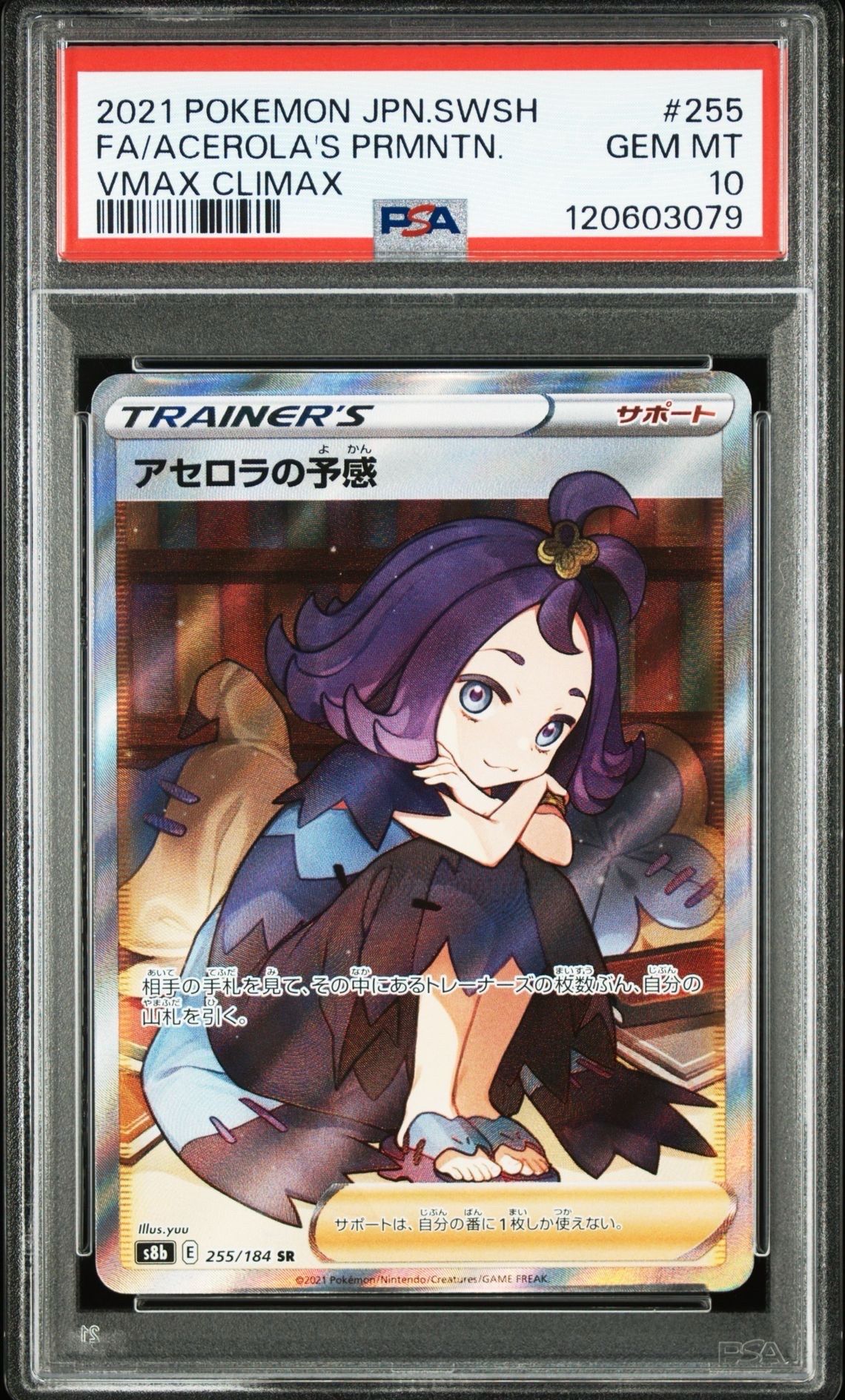 アセロラの予感 SR[S8b 255/184](ハイクラスパック「VMAXクライマックス」)