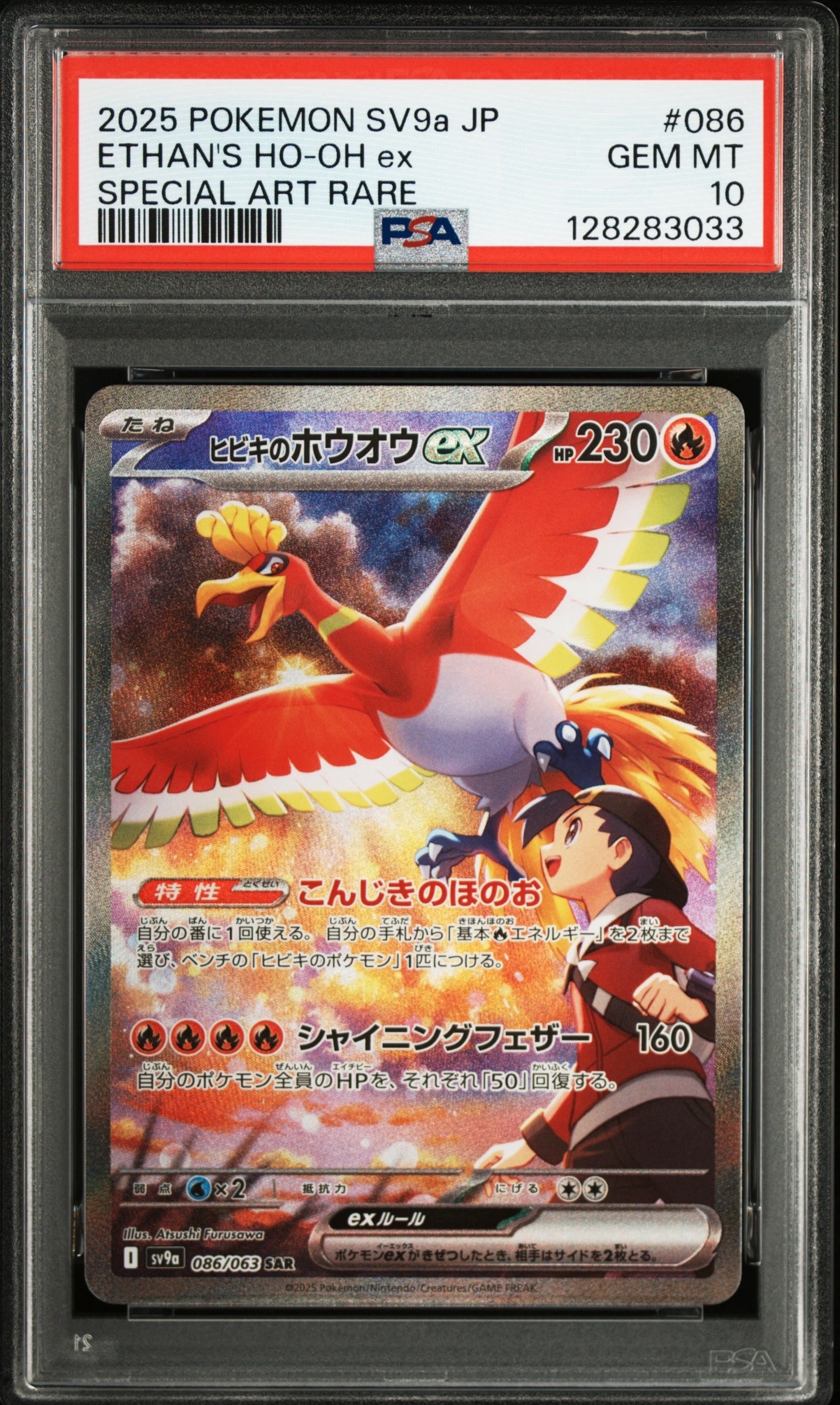 ヒビキのホウオウex SAR [SV9a 086/063](強化拡張パック「熱風のアリーナ」)