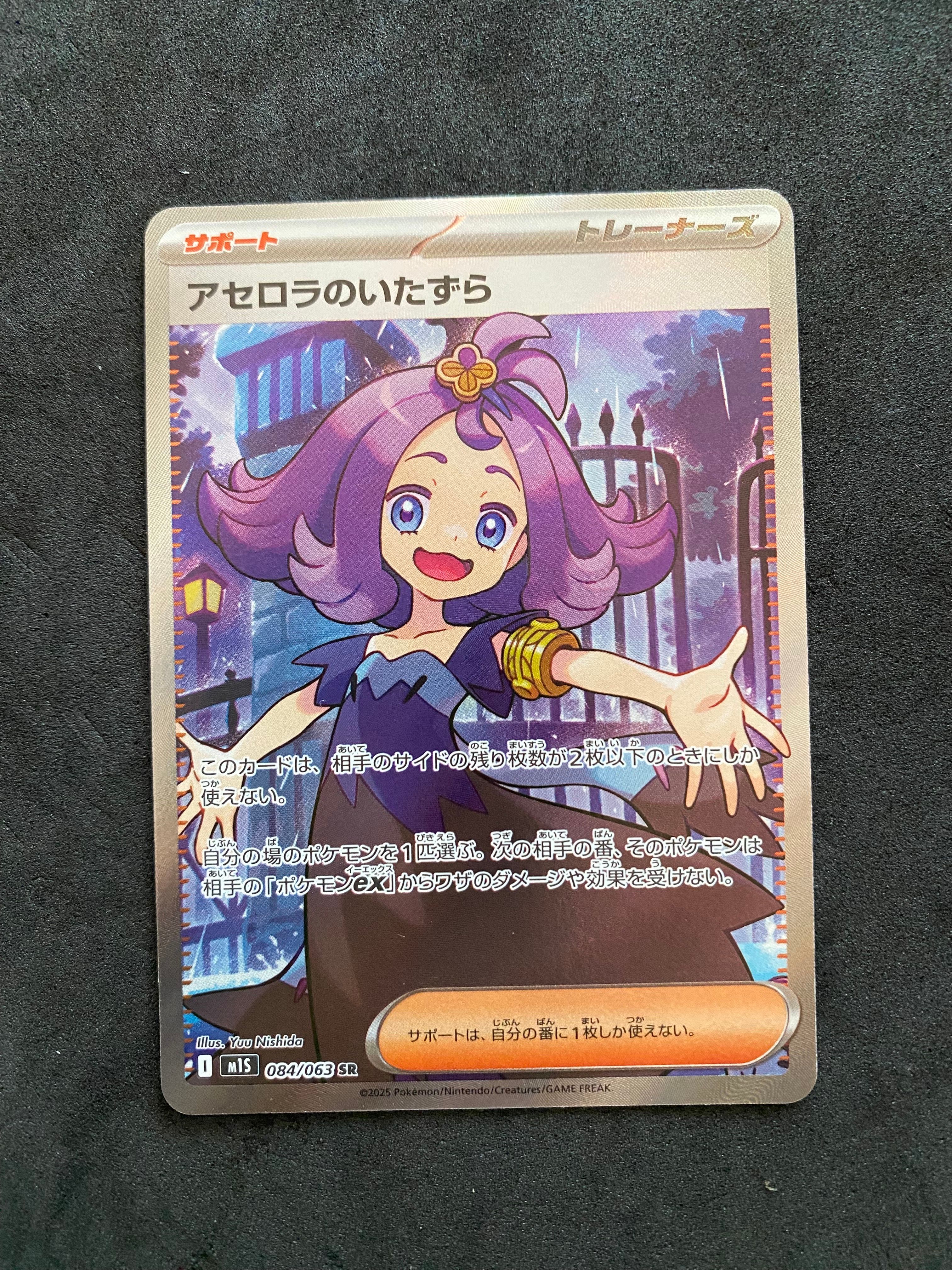 アセロラのいたずら SR [M1S 084/063](拡張パック「メガシンフォニア」)