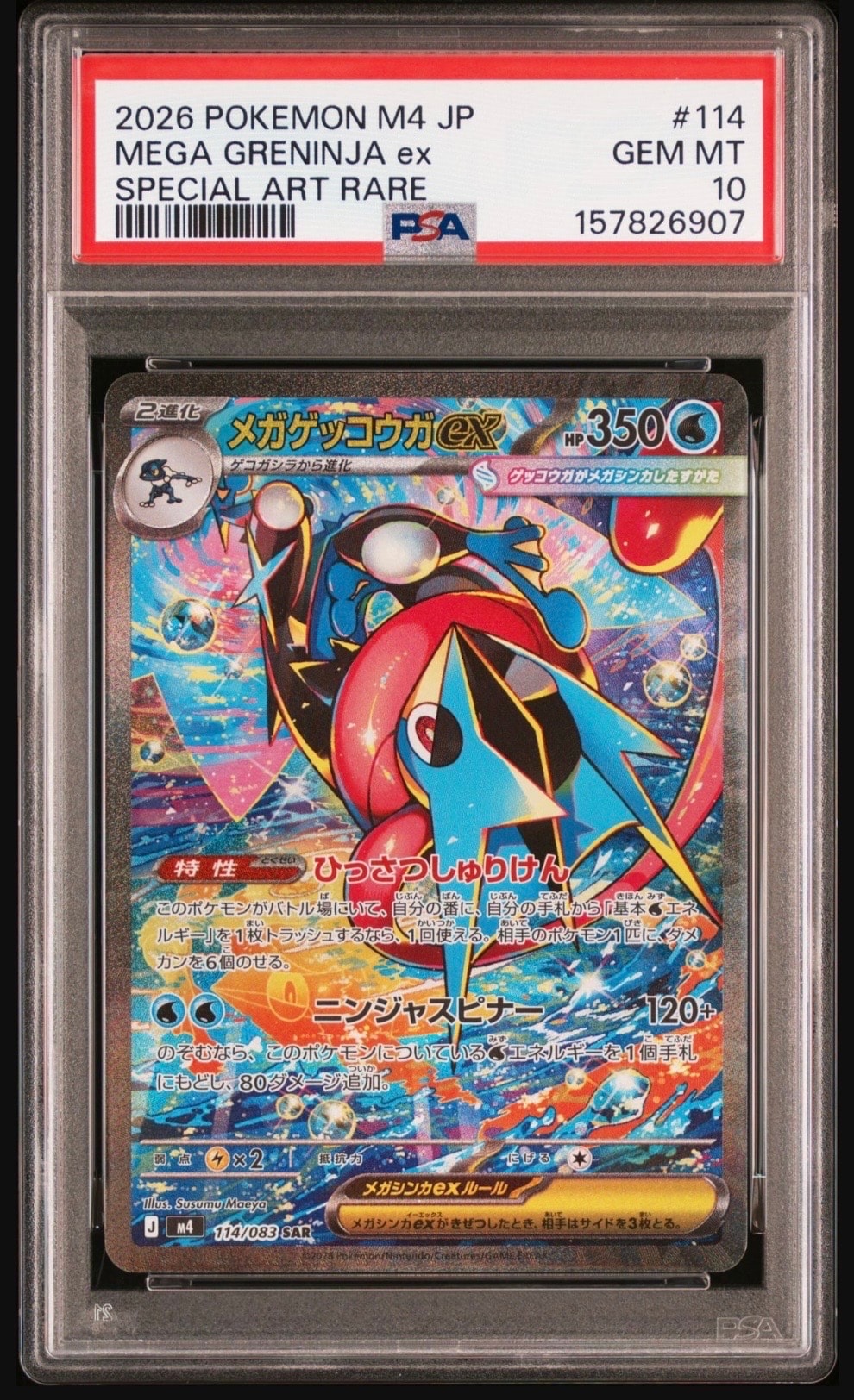 メガゲッコウガex SAR [M4 114/083](拡張パック「ニンジャスピナー」)