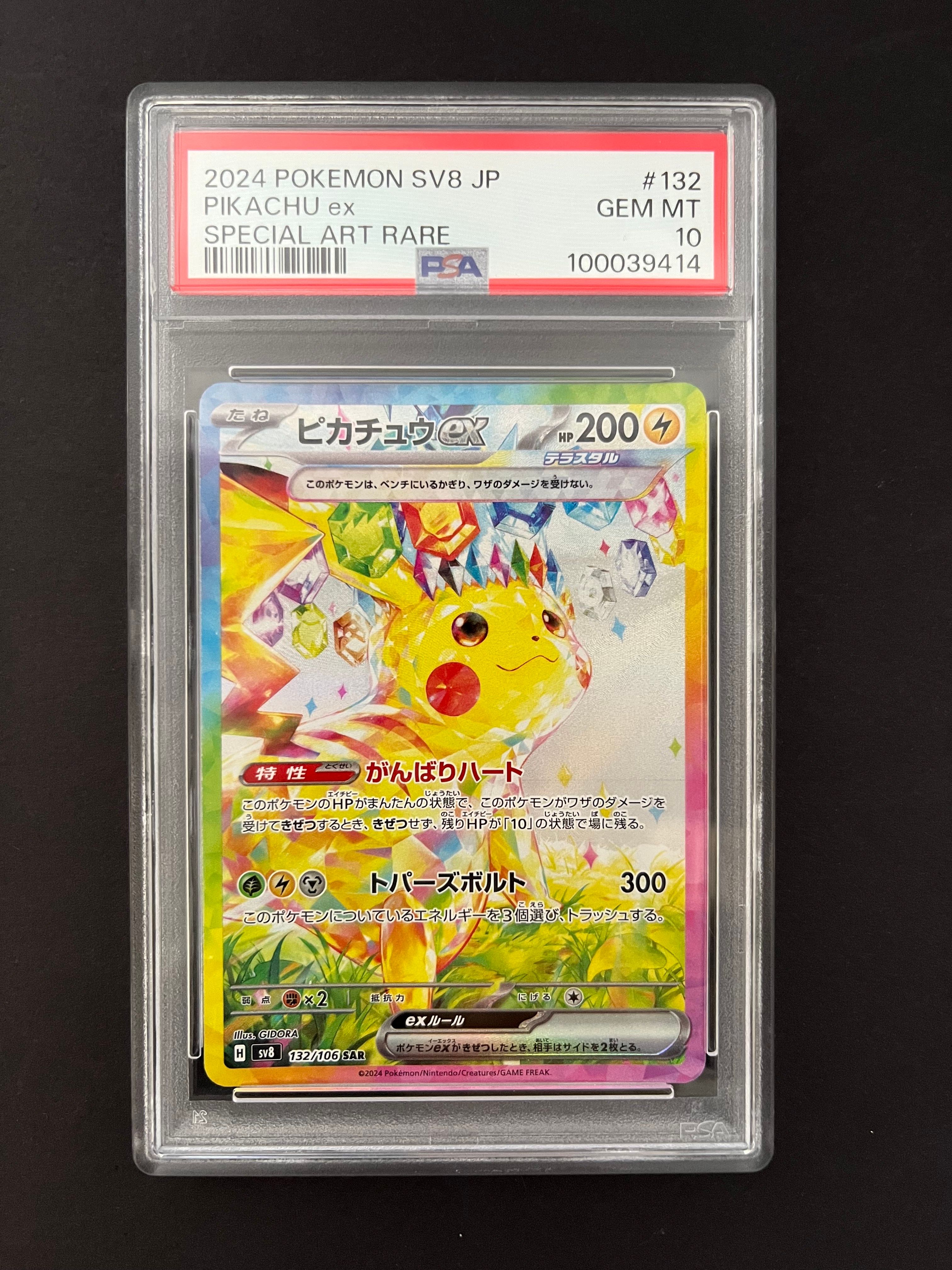 ピカチュウex SAR [SV8 132/106](拡張パック「超電ブレイカー」)