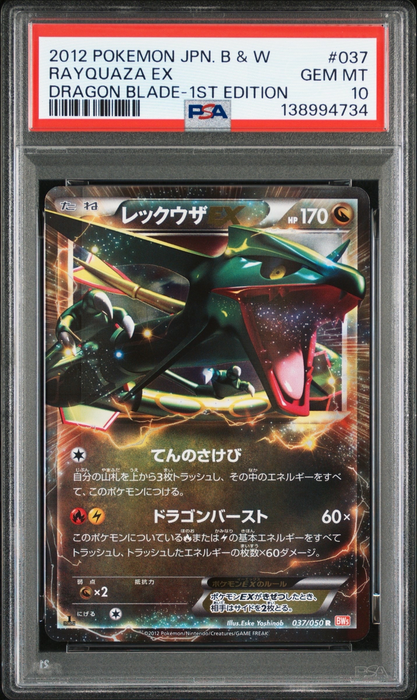 レックウザEX R :1ED [BW5 037/050](拡張パック「リューノブレード
