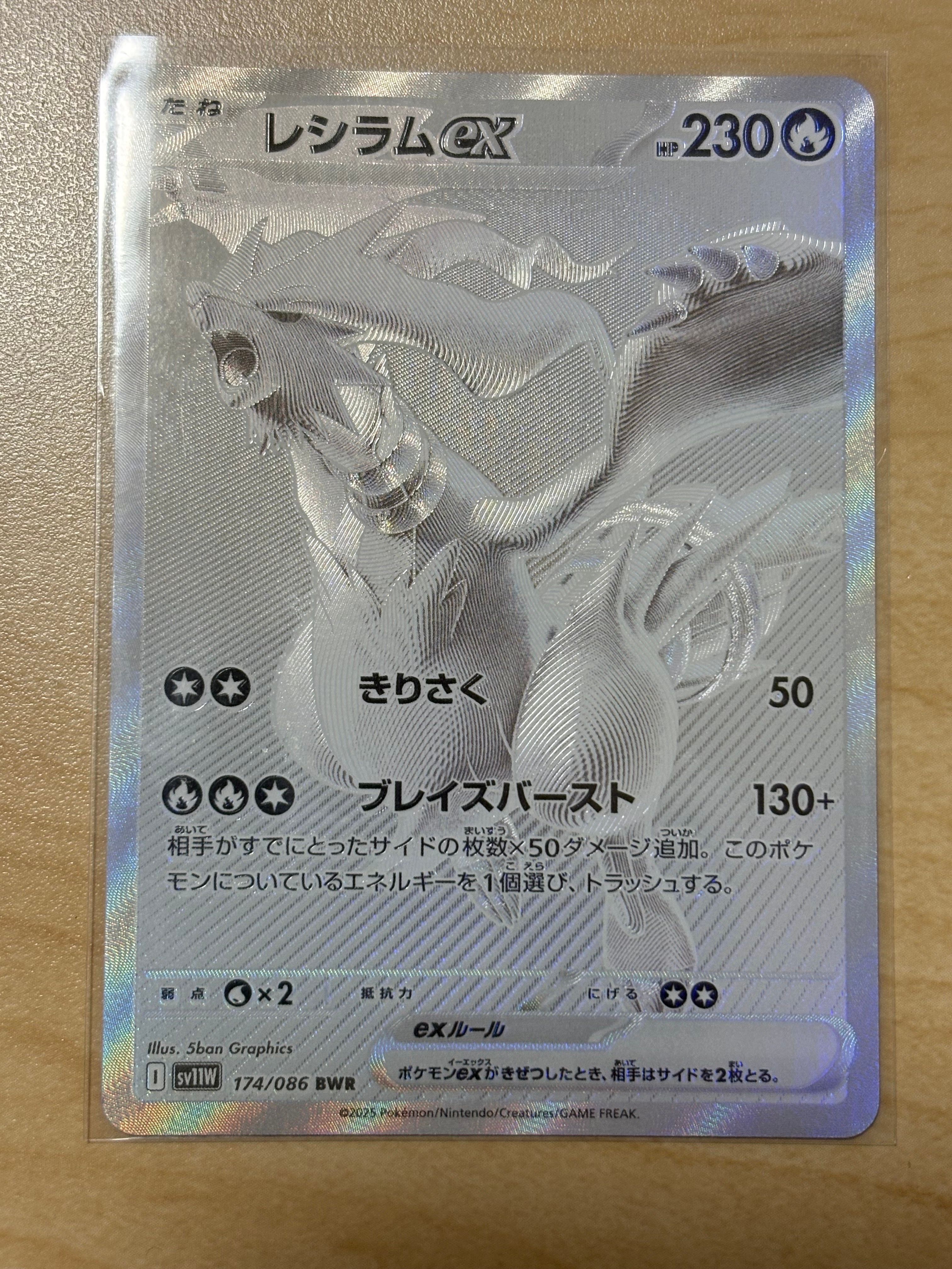 レシラムex BWR [SV11W 174/086](拡張パック「ホワイトフレア」)