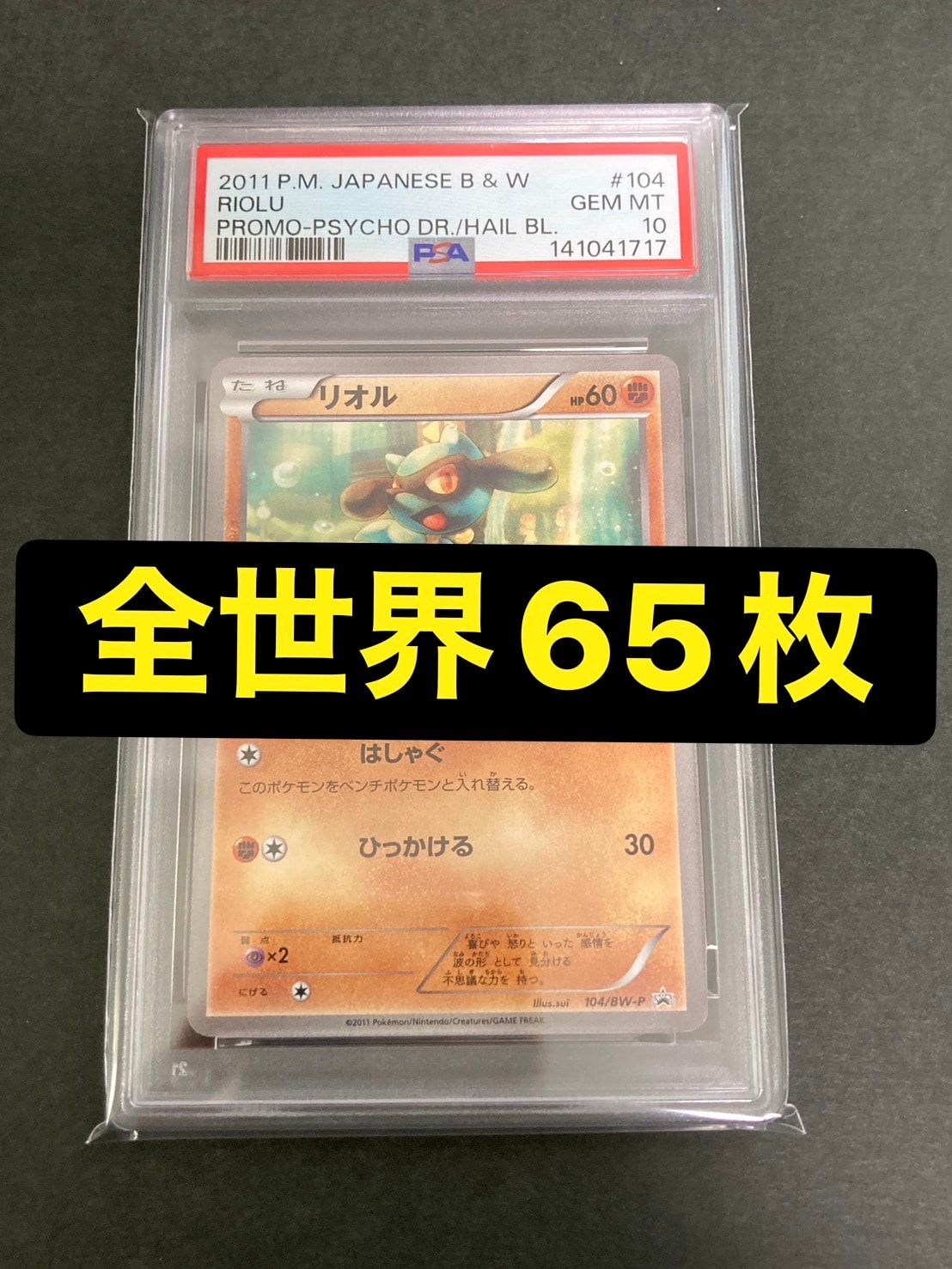【PSA10】リオル 104/bw-p サイコドライブ ヘイルブリザード 104/BW-P リオル： 「サイコドライブ」「ヘイルブリザード」発売記念