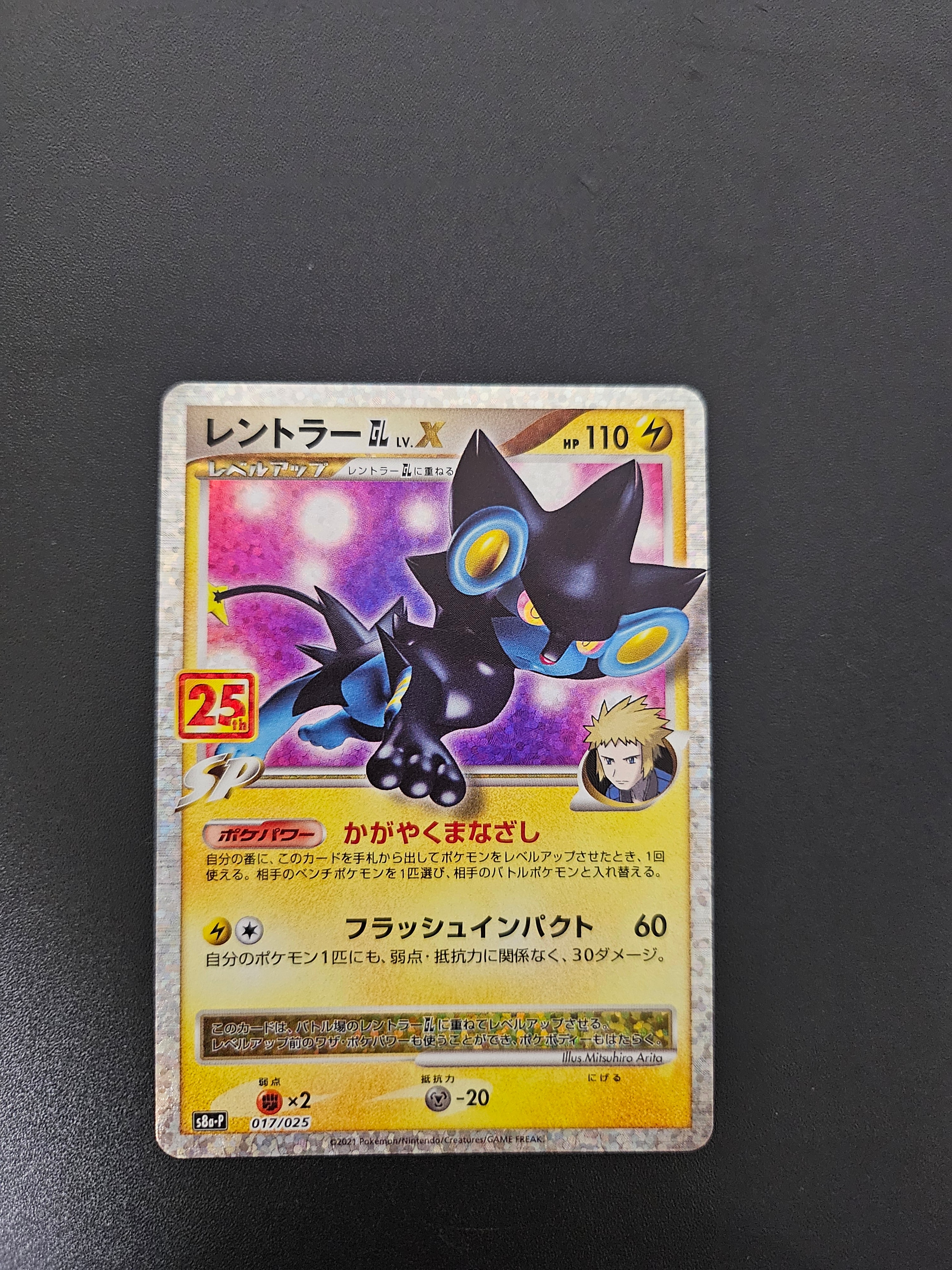 レントラーGL LV.X: プロモ [S8a-P 017](プロモカードパック 25th ANNIVERSARY edition)