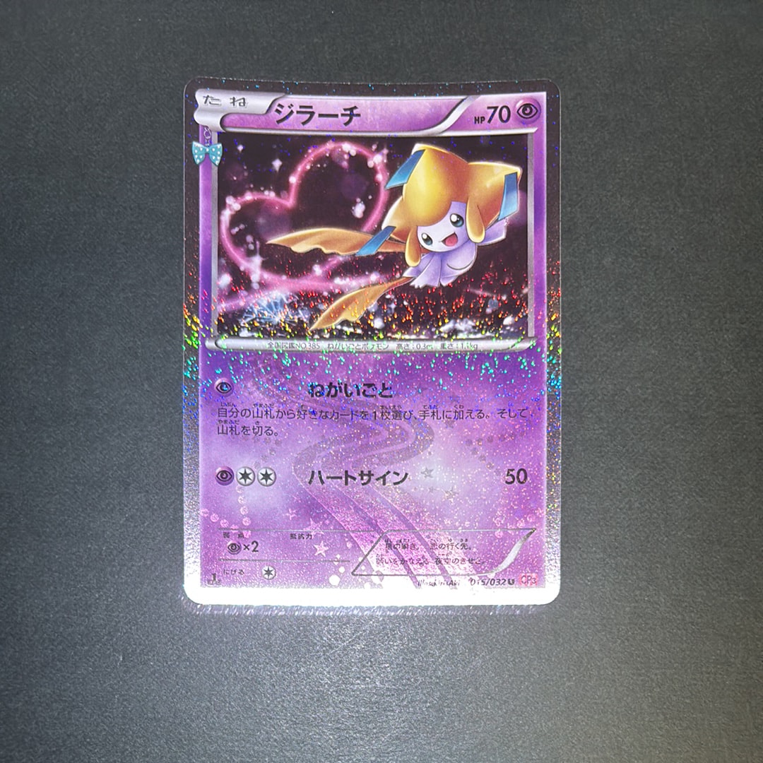 ジラーチ U :1ED [CP3 015/032](コンセプトパック「ポケキュンコレクション」)