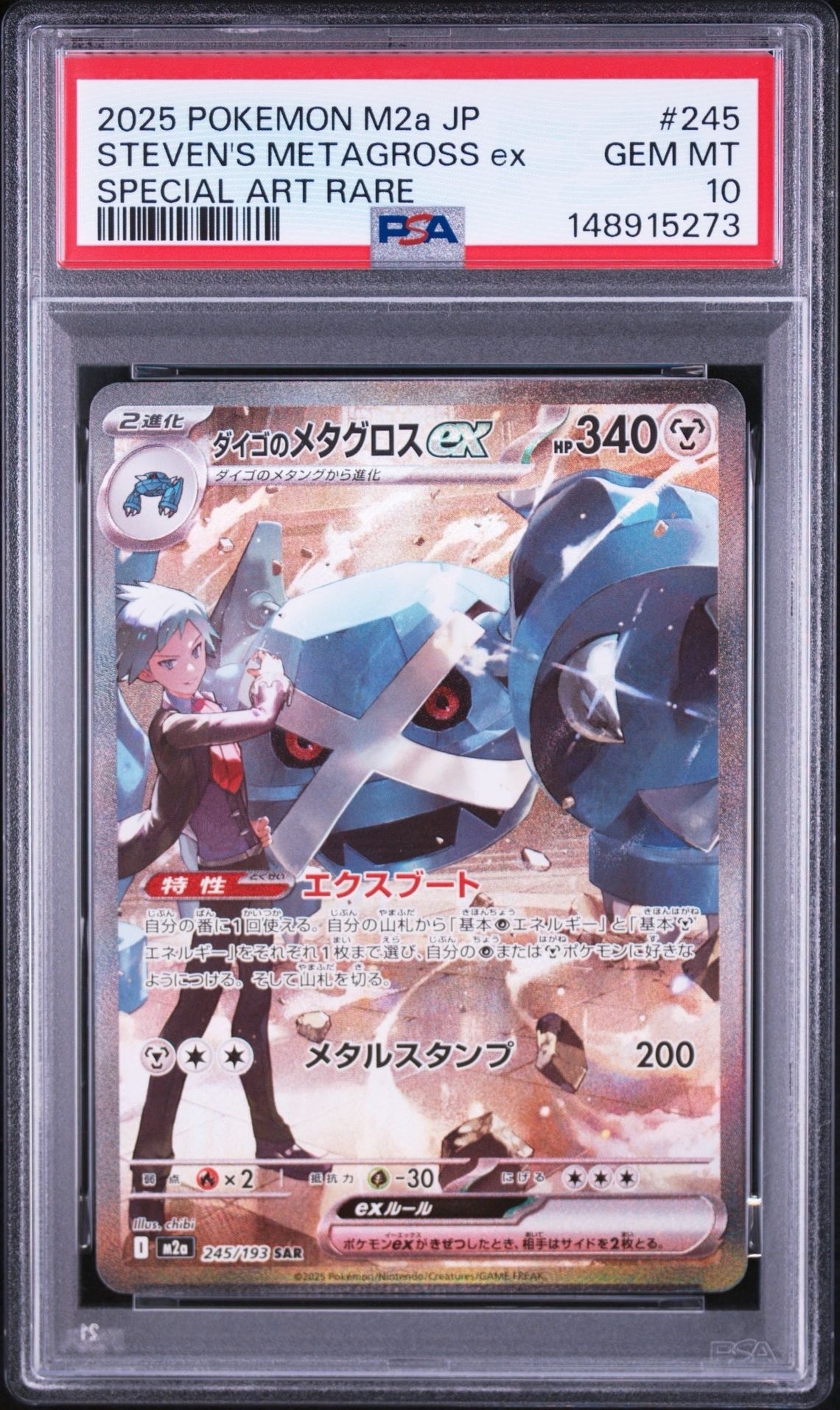PSA10】ダイゴのメタグロスex SAR [M2a 245/193](ハイクラスパック