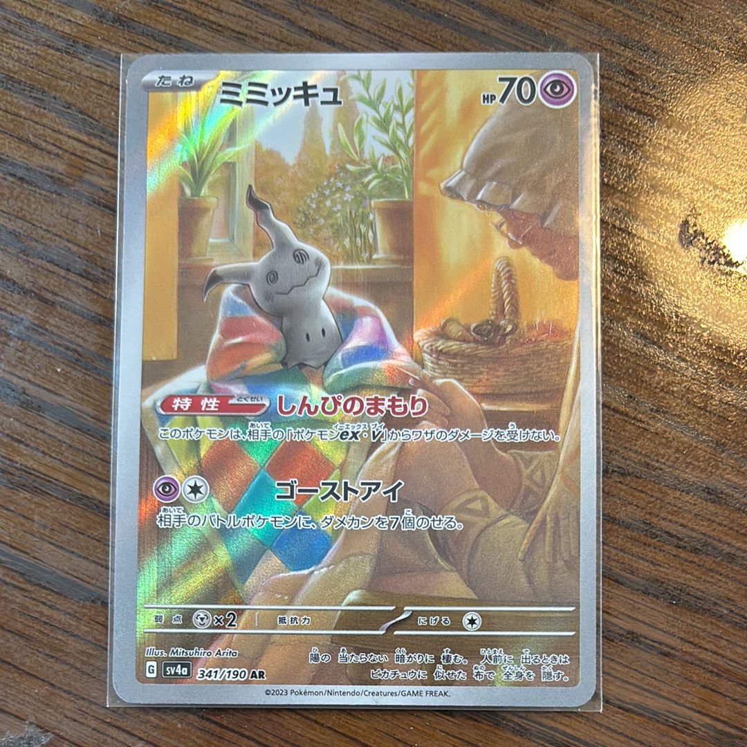 ミミッキュ AR [SV4a 341/190](ハイクラスパック「シャイニートレジャーex」)