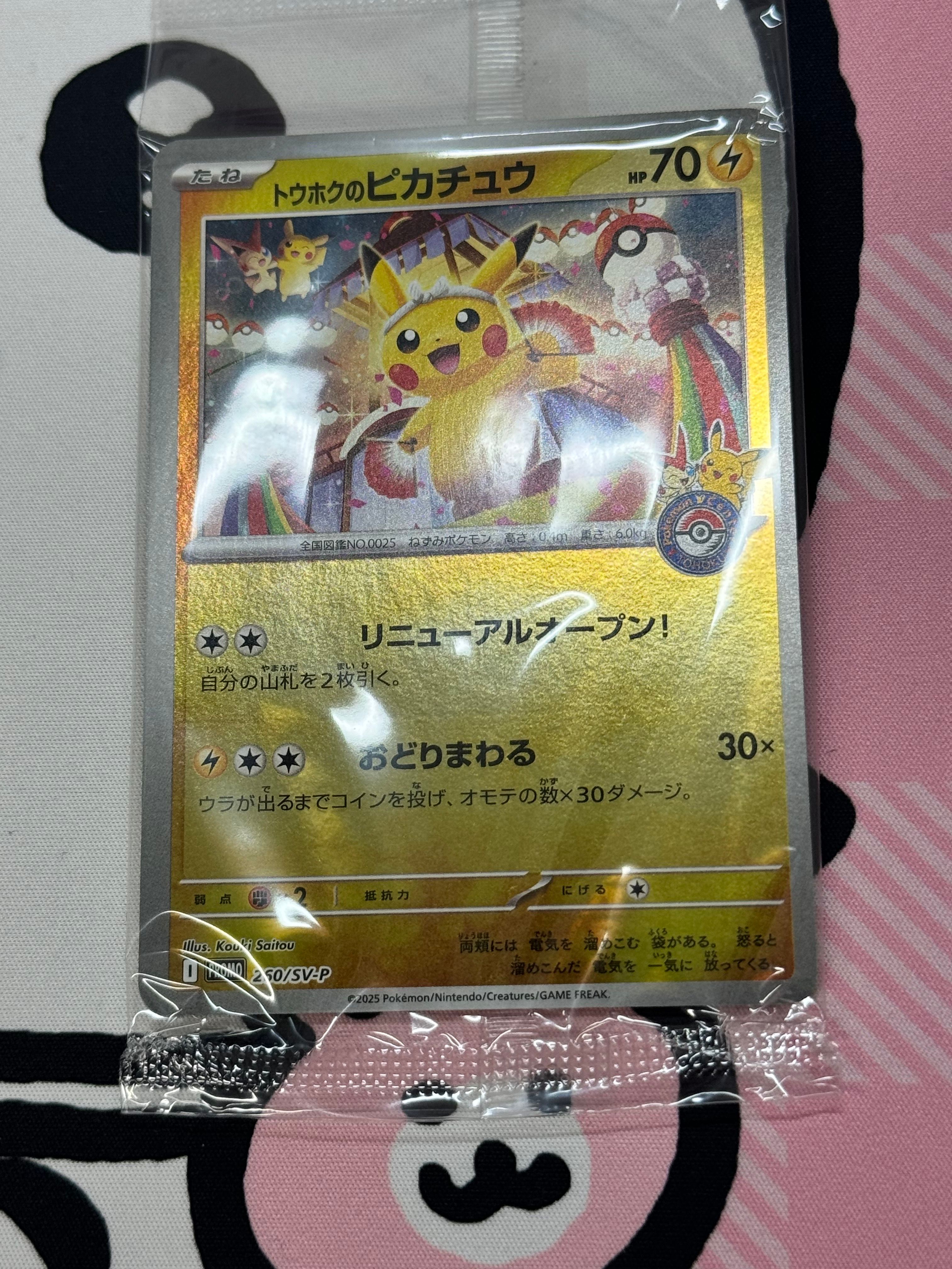 トウホクのピカチュウ P [SV-P 260](スペシャルBOX「ポケモンセンタートウホク」)