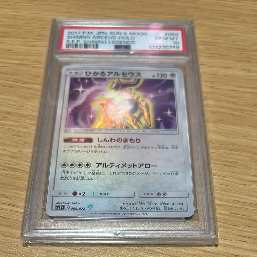 PSA10】ひかるアルセウス H[SM3+ 059/072](強化拡張パック「ひかる伝説
