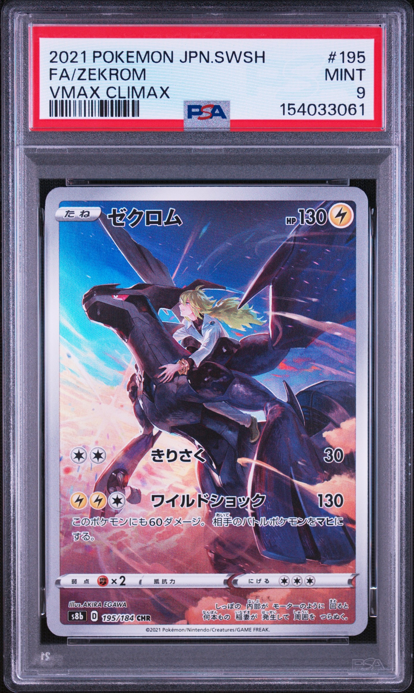 ゼクロム (N) CHR[s8b 195/184](ハイクラスパック「VMAXクライマックス