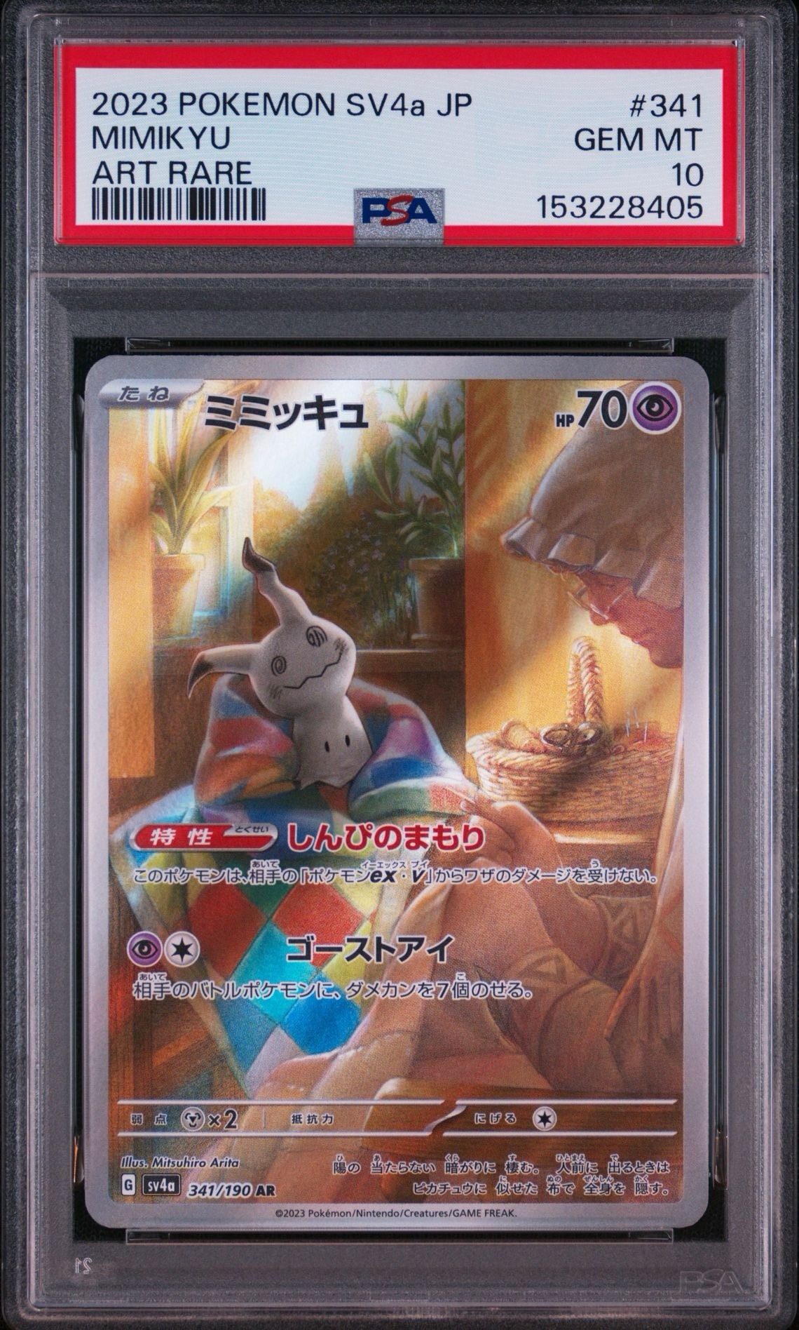 ミミッキュ AR [SV4a 341/190](ハイクラスパック「シャイニー