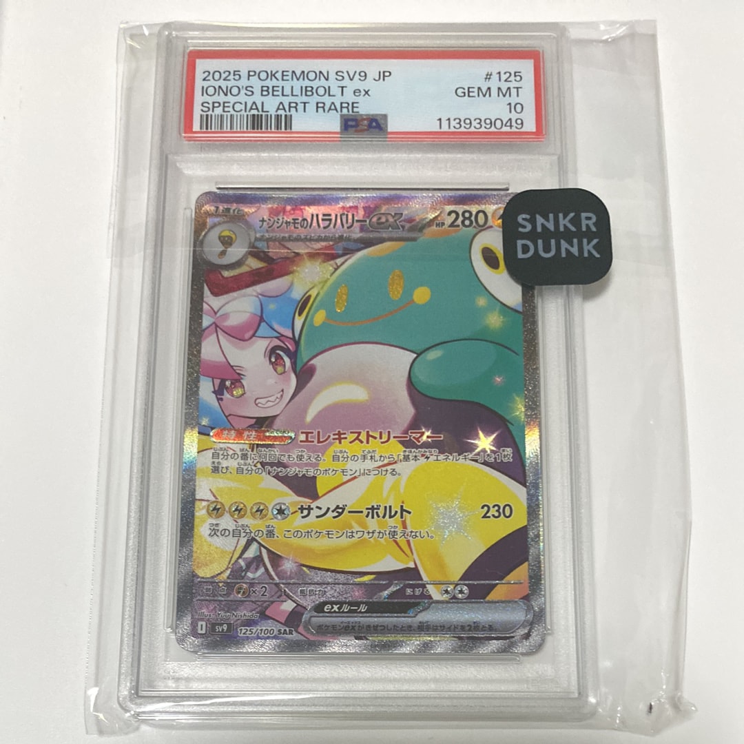 ナンジャモのハラバリーex SAR [SV9 125/100](拡張パック「バトルパートナーズ」)