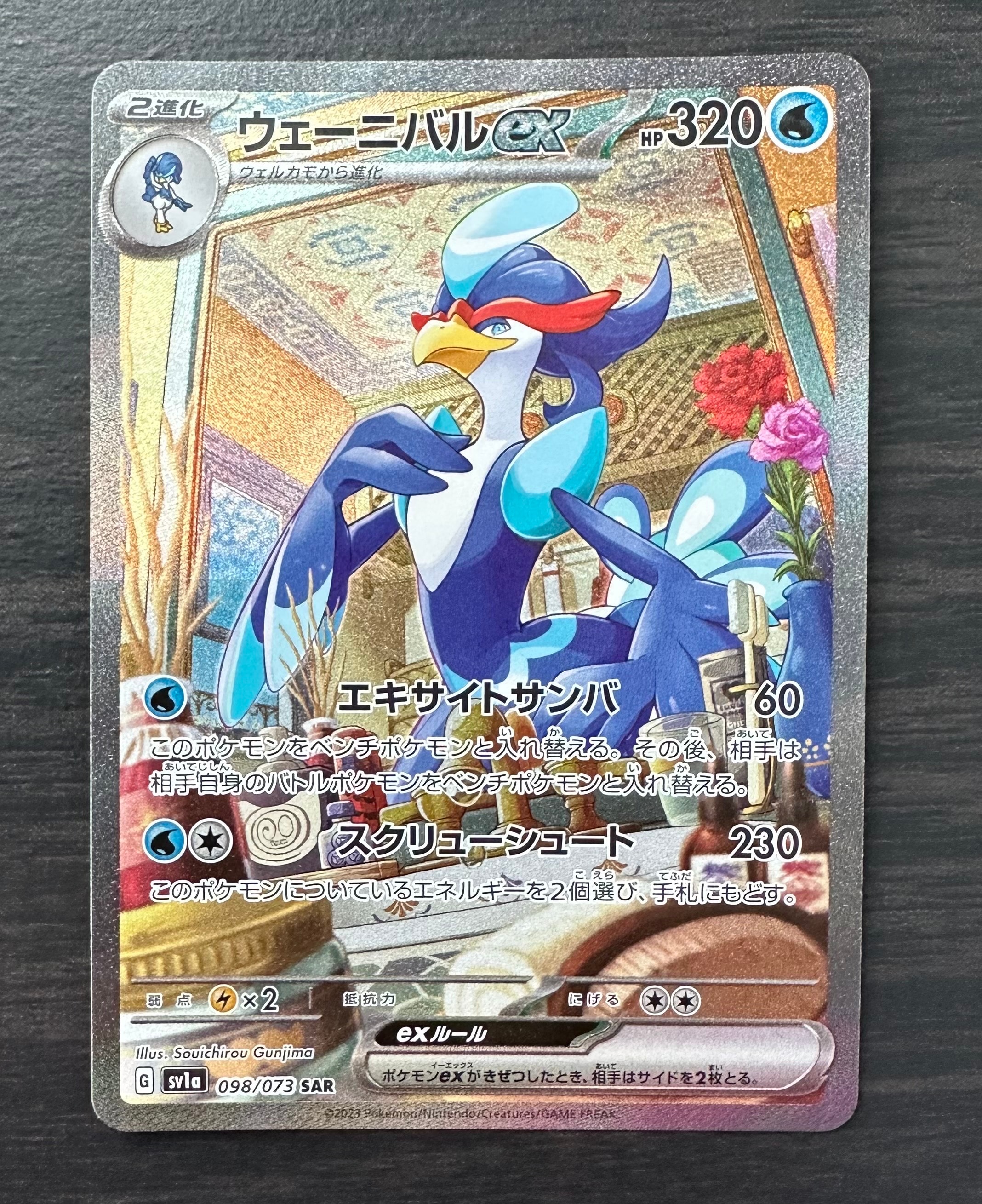 ウェーニバルex SAR[SV1a 098/073](スカーレット&バイオレット 拡張パック「トリプレットビート」)