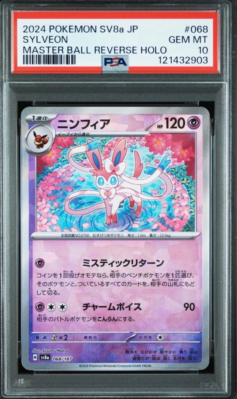 ニンフィア :マスターボールミラー [SV8a 068/187](ハイクラスパック「テラスタルフェスex」)