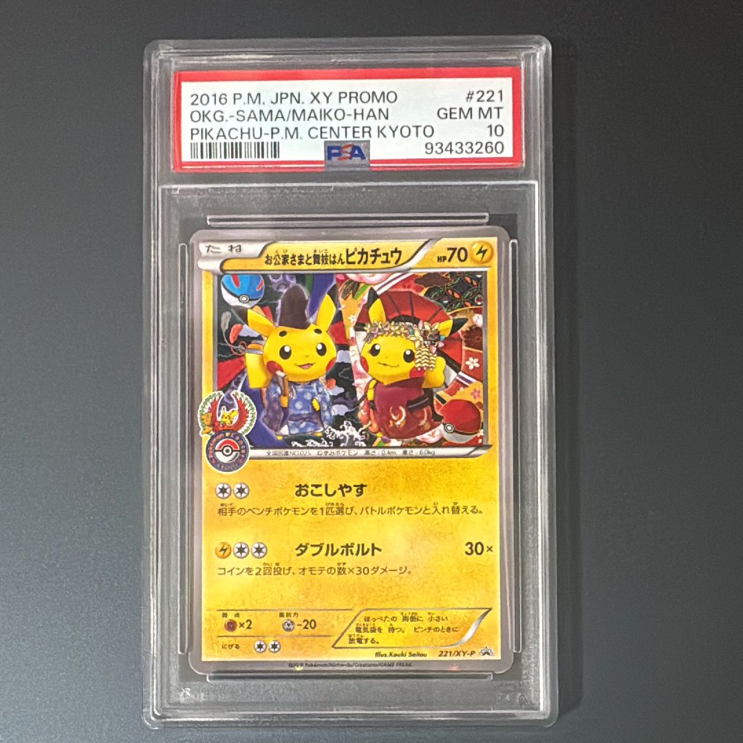 お公家さまと舞妓はんピカチュウ: プロモ[XY-P 221/XY-P](プロモーションカード「XY-P」)