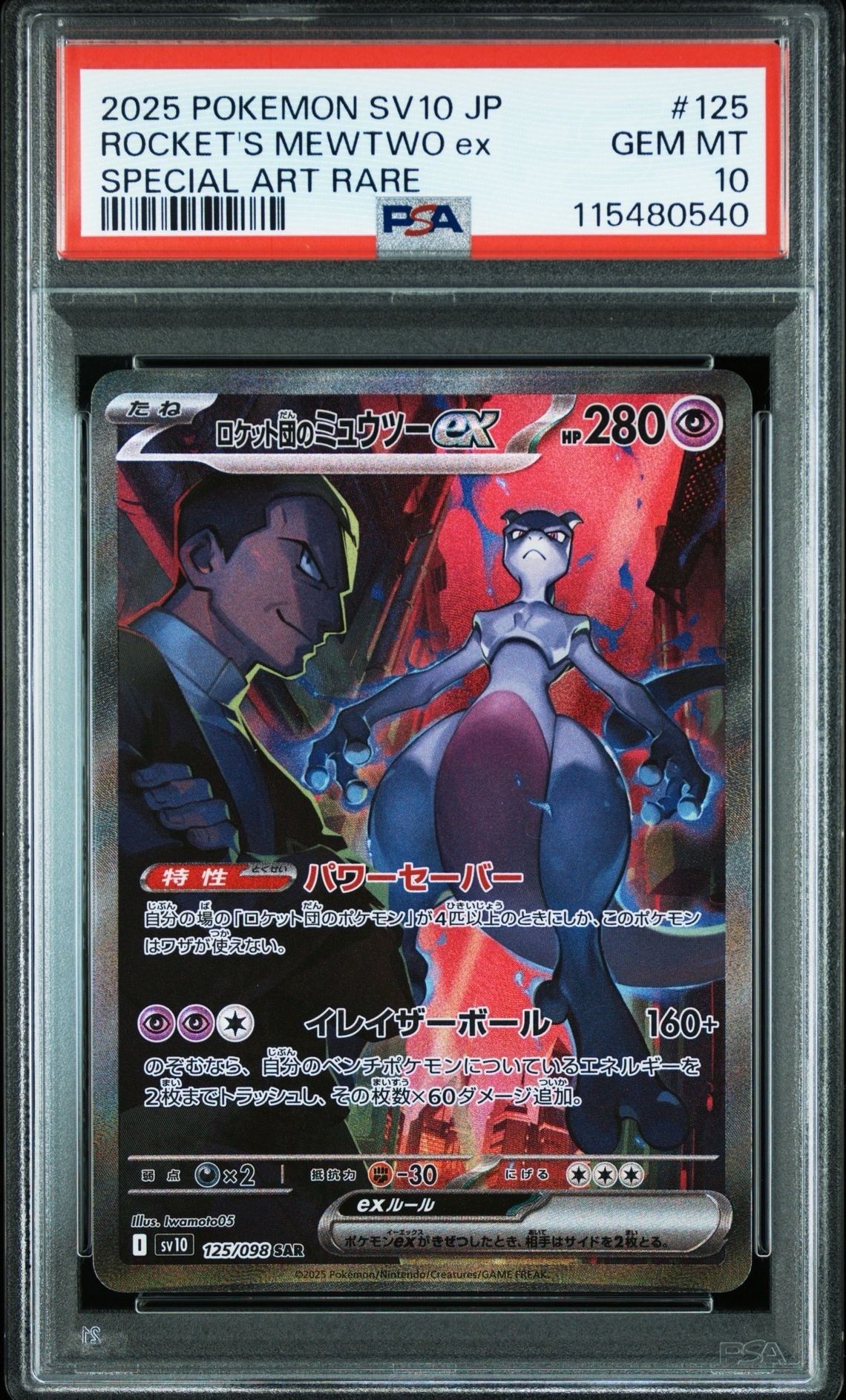 ロケット団のミュウツーex SAR [SV10 125/098](拡張パック「ロケット団の栄光」)