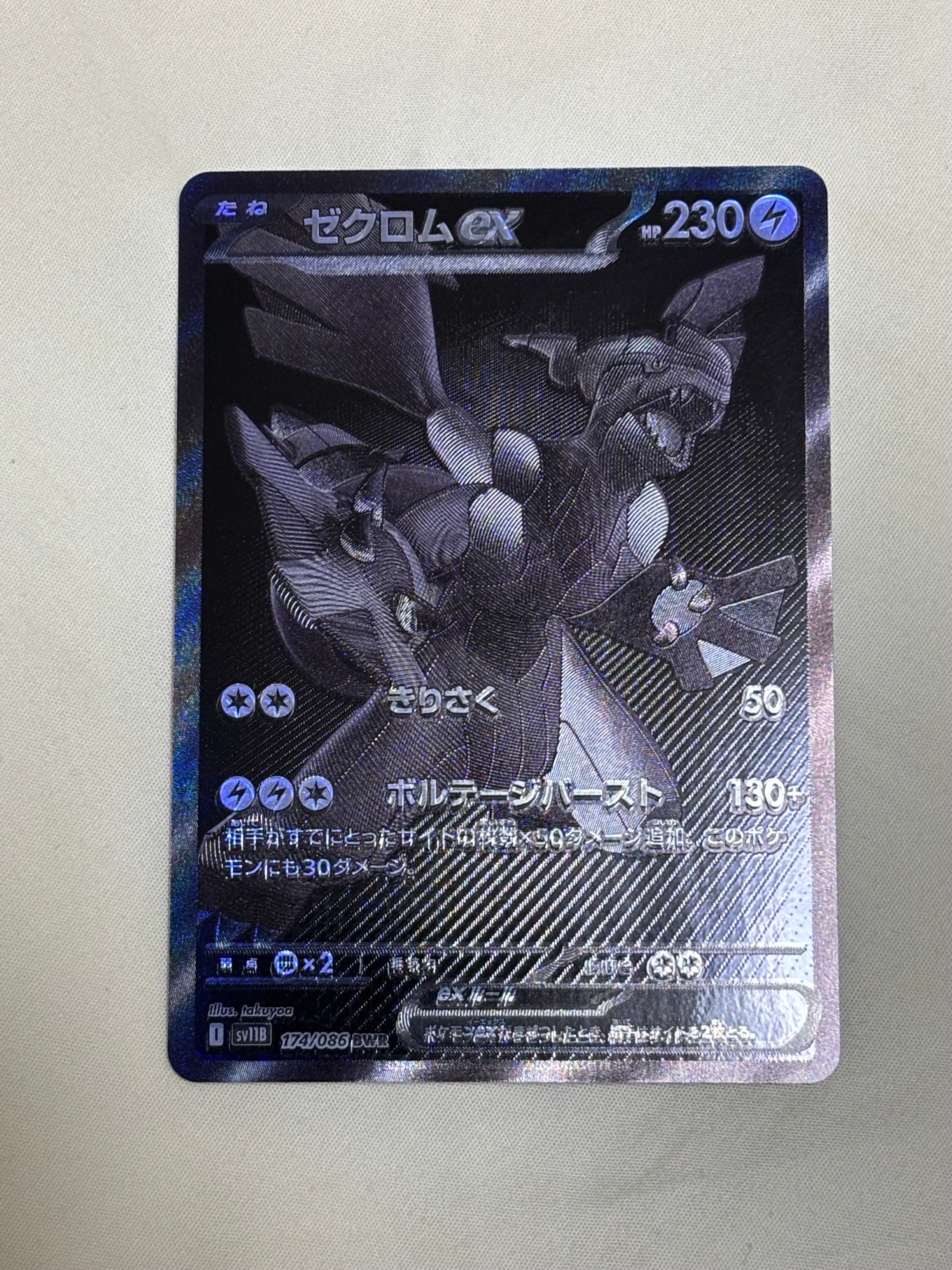 ゼクロムex BWR [SV11B 174/086](拡張パック「ブラックボルト」)