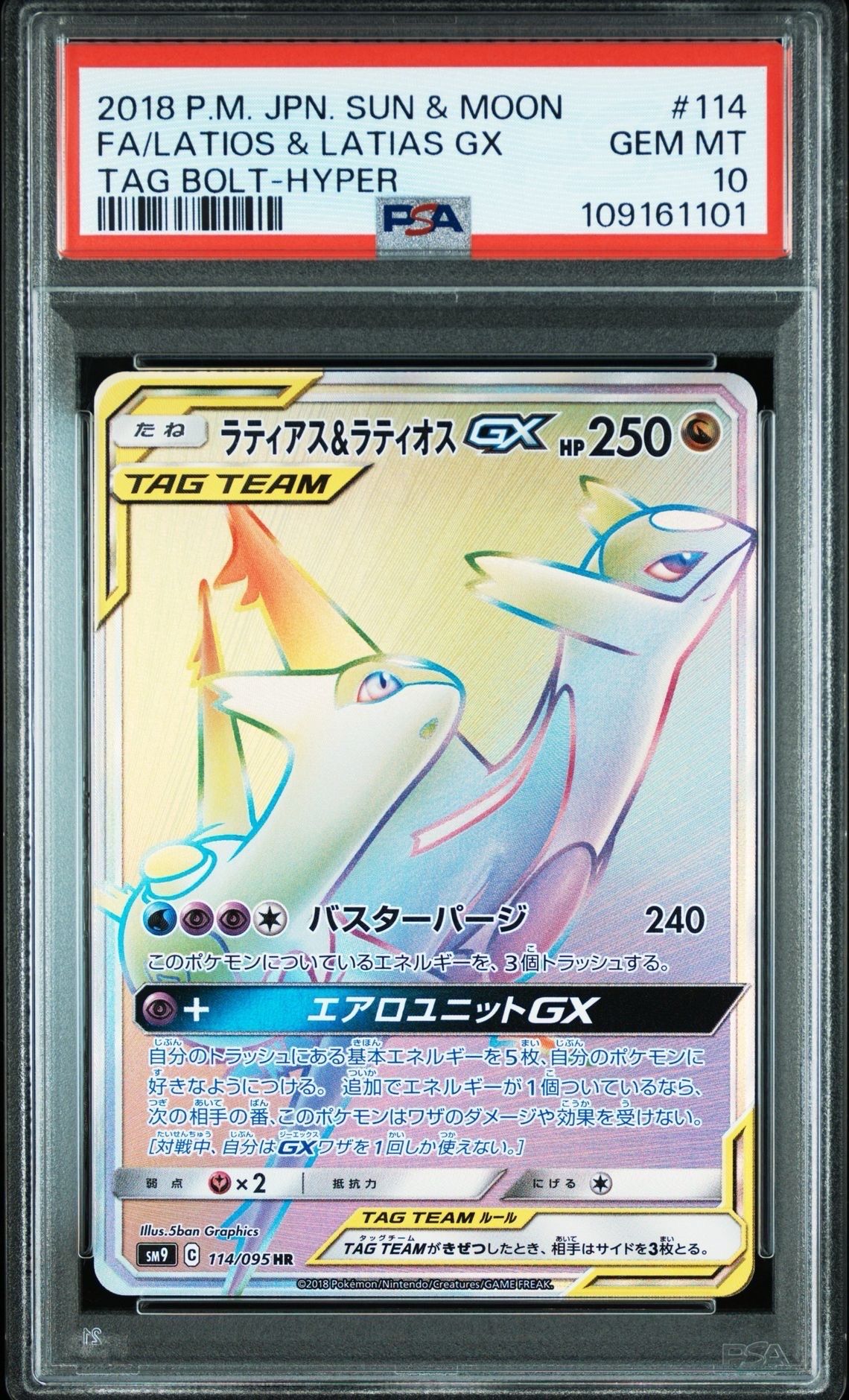 ラティアス&ラティオスGX HR [SM9 114/095](拡張パック「タッグボルト」)