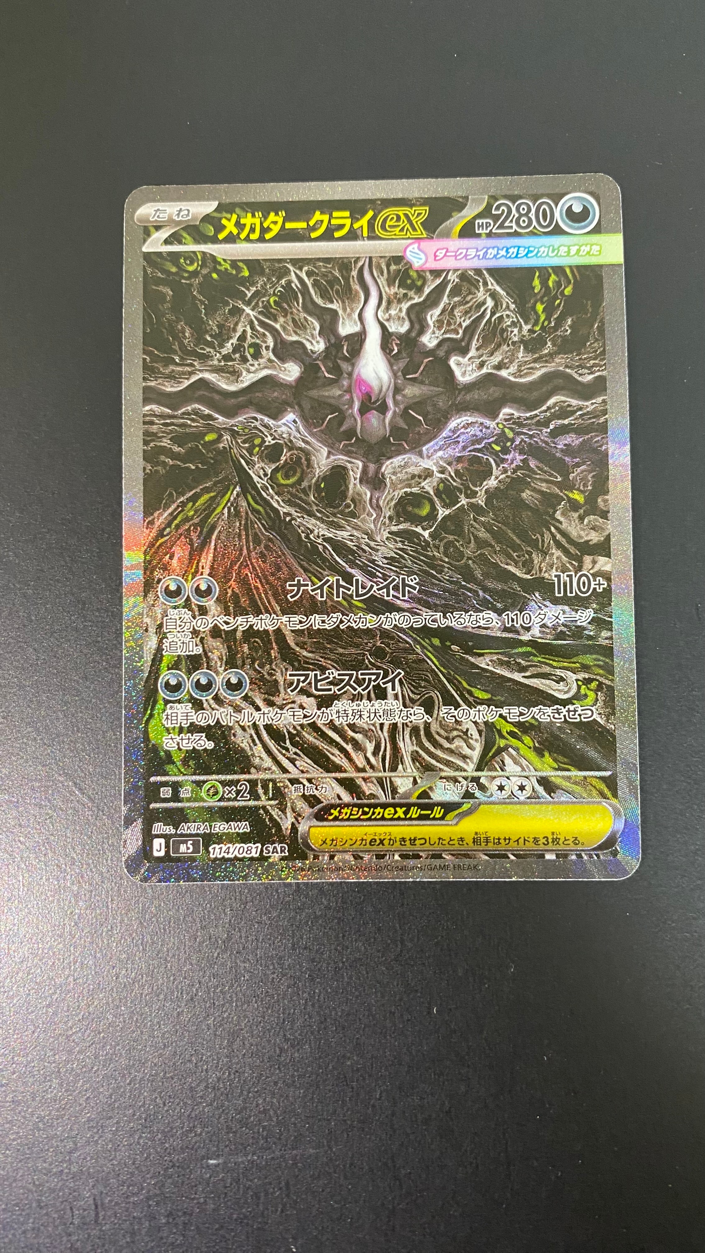 メガダークライex SAR [M5 114/081](拡張パック「アビスアイ」)