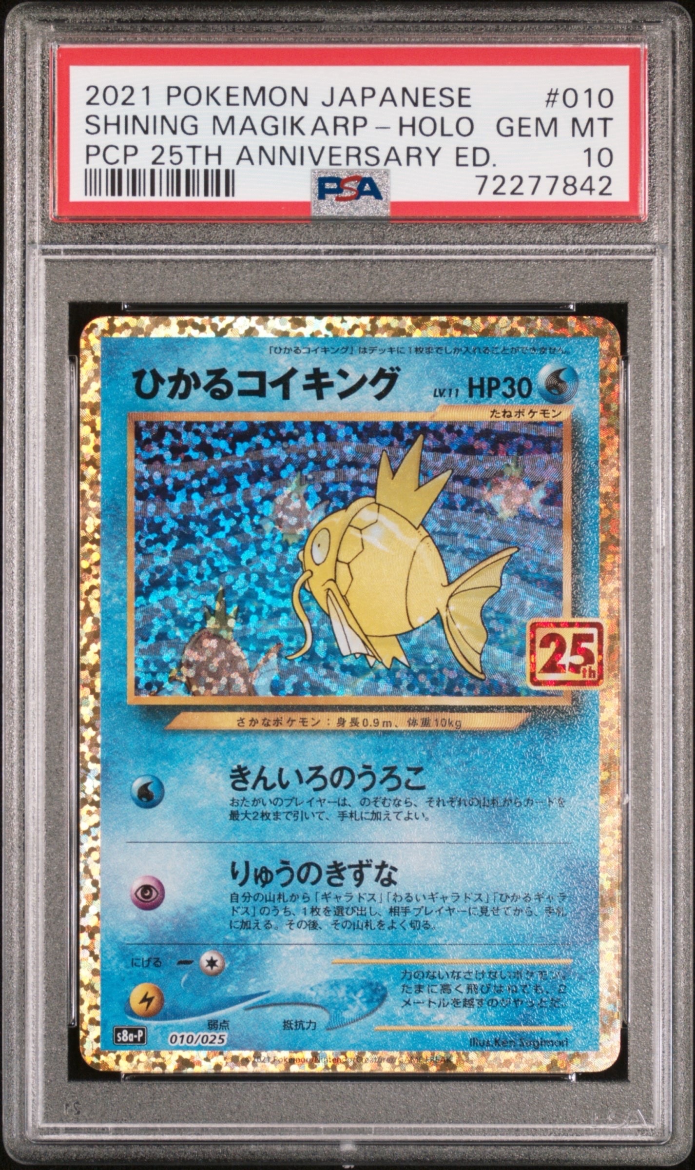 ひかるコイキング: プロモ[S8a-P 010/025](プロモカードパック 25th ANNIVERSARY edition)
