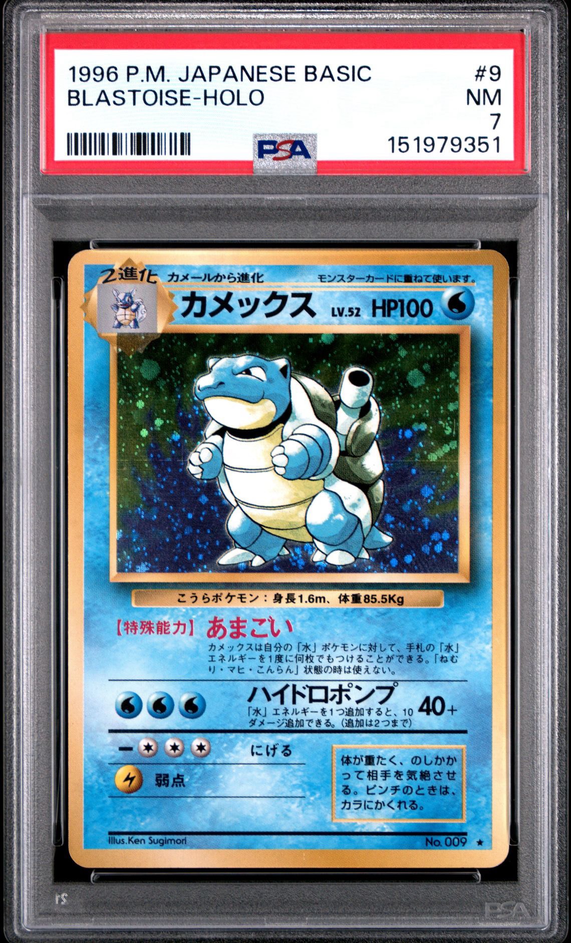 カメックス ☆ : 旧裏 [PMCG1-2](拡張パック「ポケットモンスター