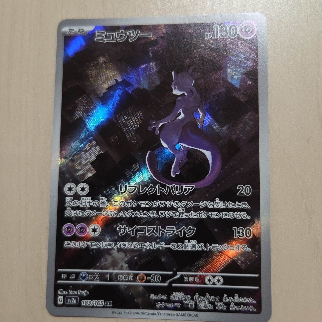 ミュウツー AR[SV2a 183/165](強化拡張パック「ポケモンカード151