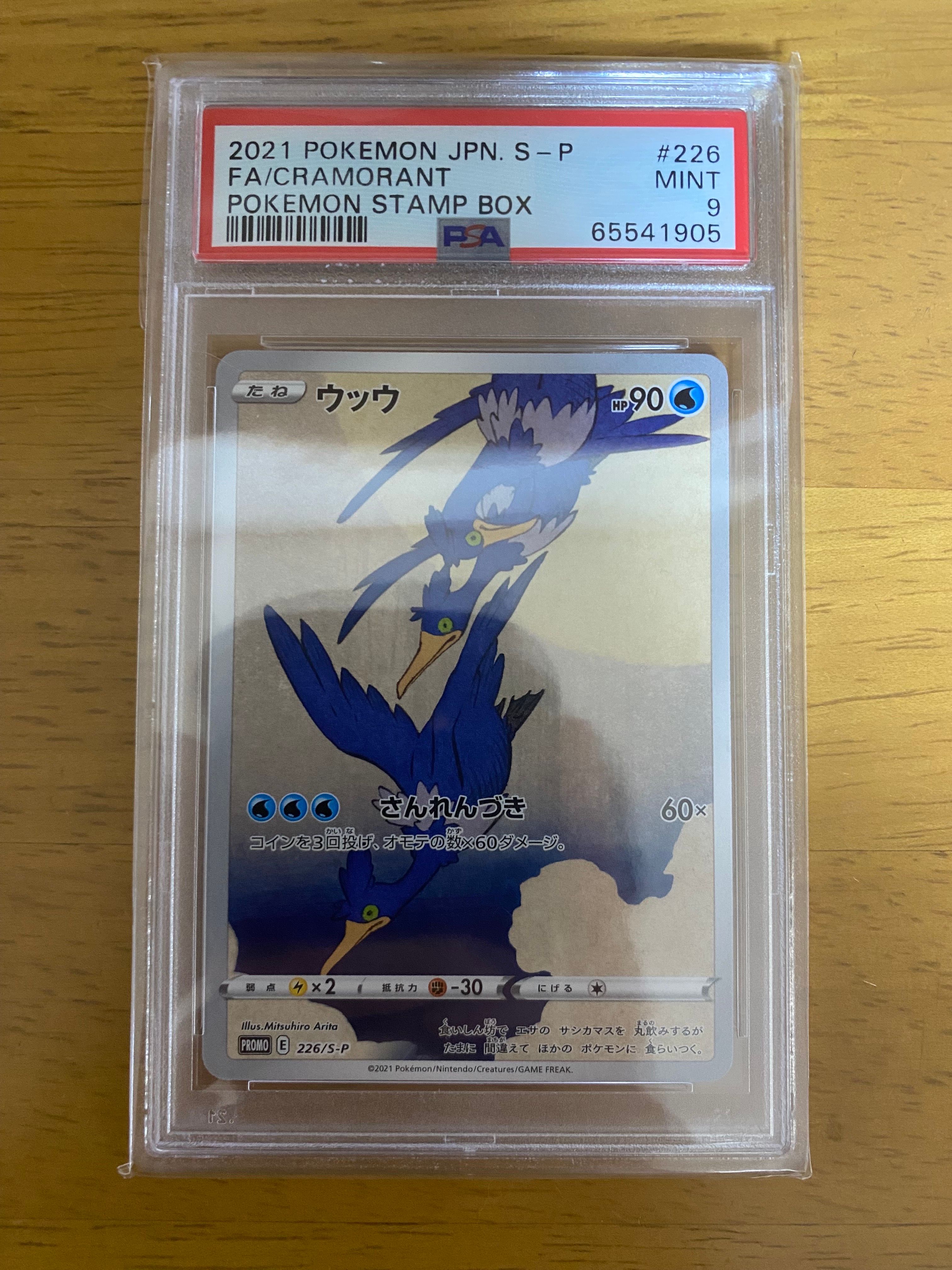 ウッウ: プロモ[S-P 226](ポケモン切手BOXプロモーションカード 見返り美人・月に雁「S-P」)