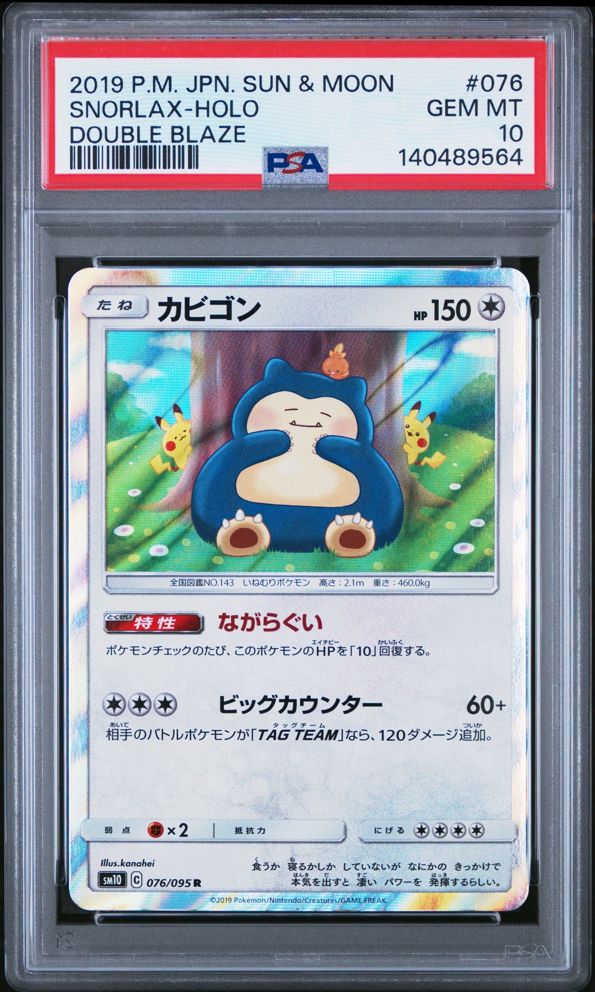 PSA10】カビゴン R [SM10 076/095](拡張パック「ダブルブレイズ」) 1枚