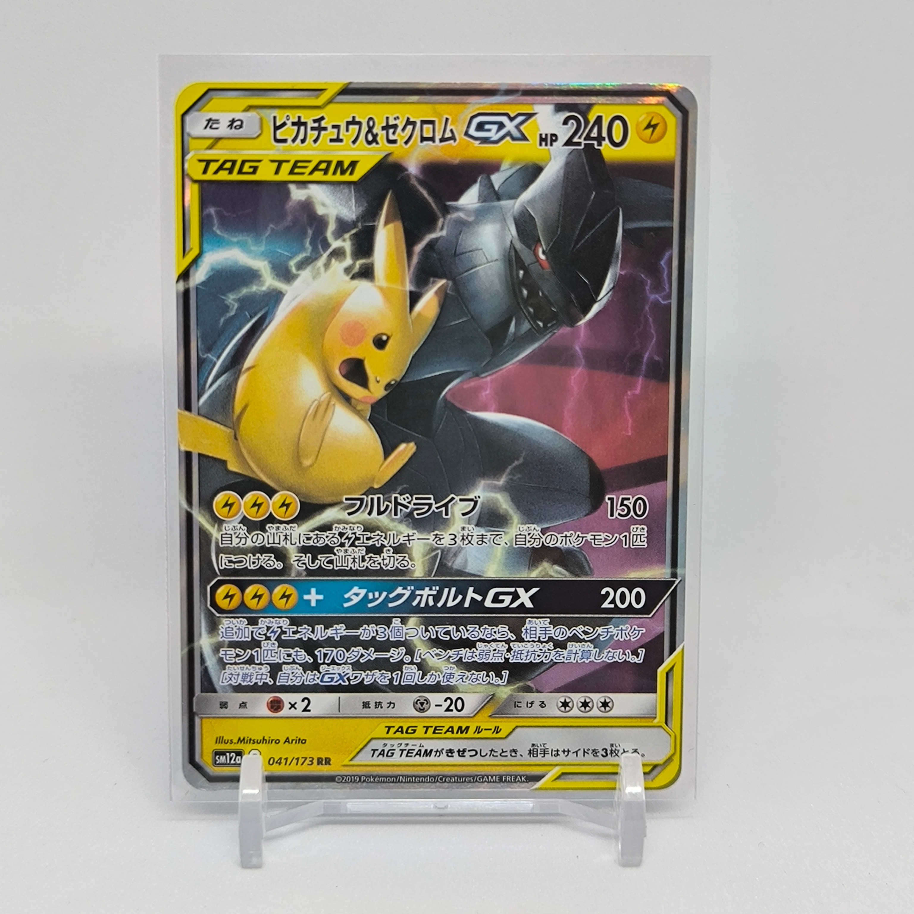 PSA10】ピカチュウ&ゼクロムGX RR [SM12a 041/173](ハイクラスパック