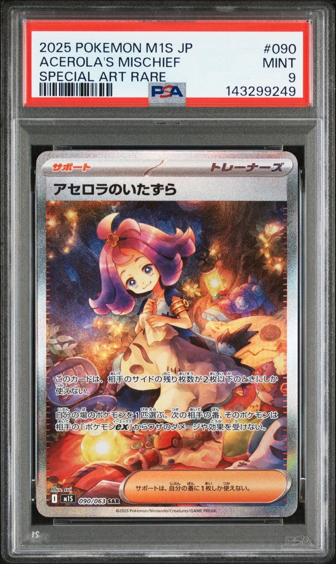 アセロラのいたずら SAR [M1S 090/063](拡張パック「メガシンフォニア」)