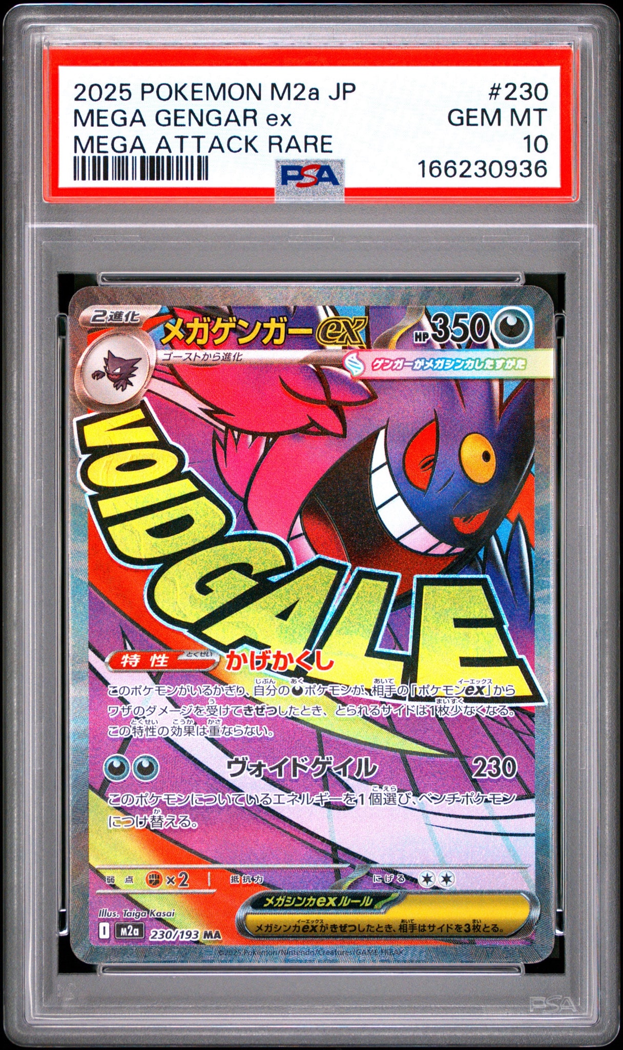 メガゲンガーex MA [M2a 230/193](ハイクラスパック「MEGAドリームex」)