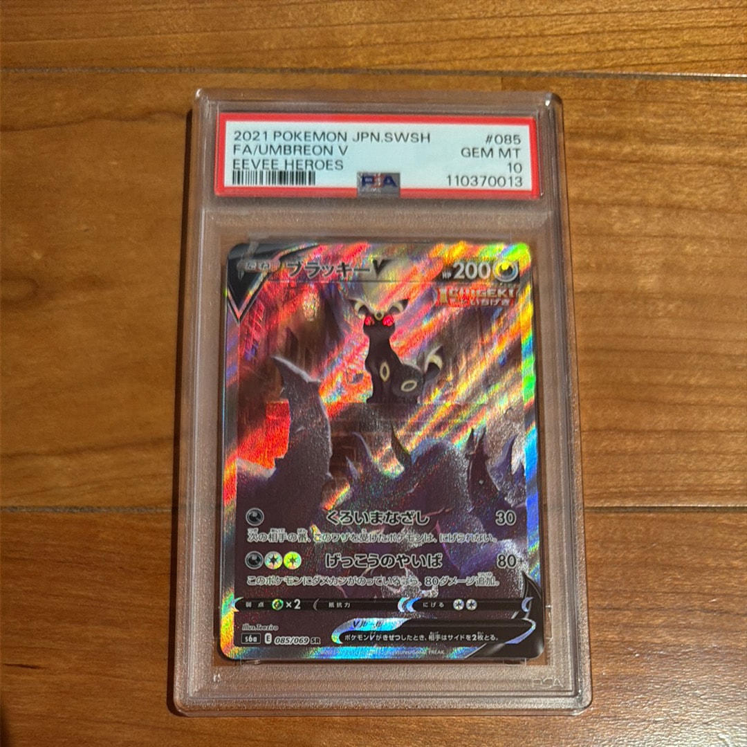 ブラッキーV SR: SA[S6a 085/069](強化拡張パック「イーブイヒーローズ」)