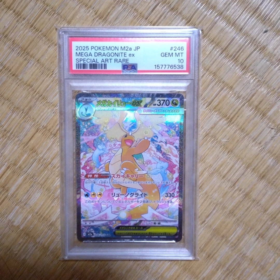 メガカイリューex SAR [M2a 246/193](ハイクラスパック「MEGAドリームex」)