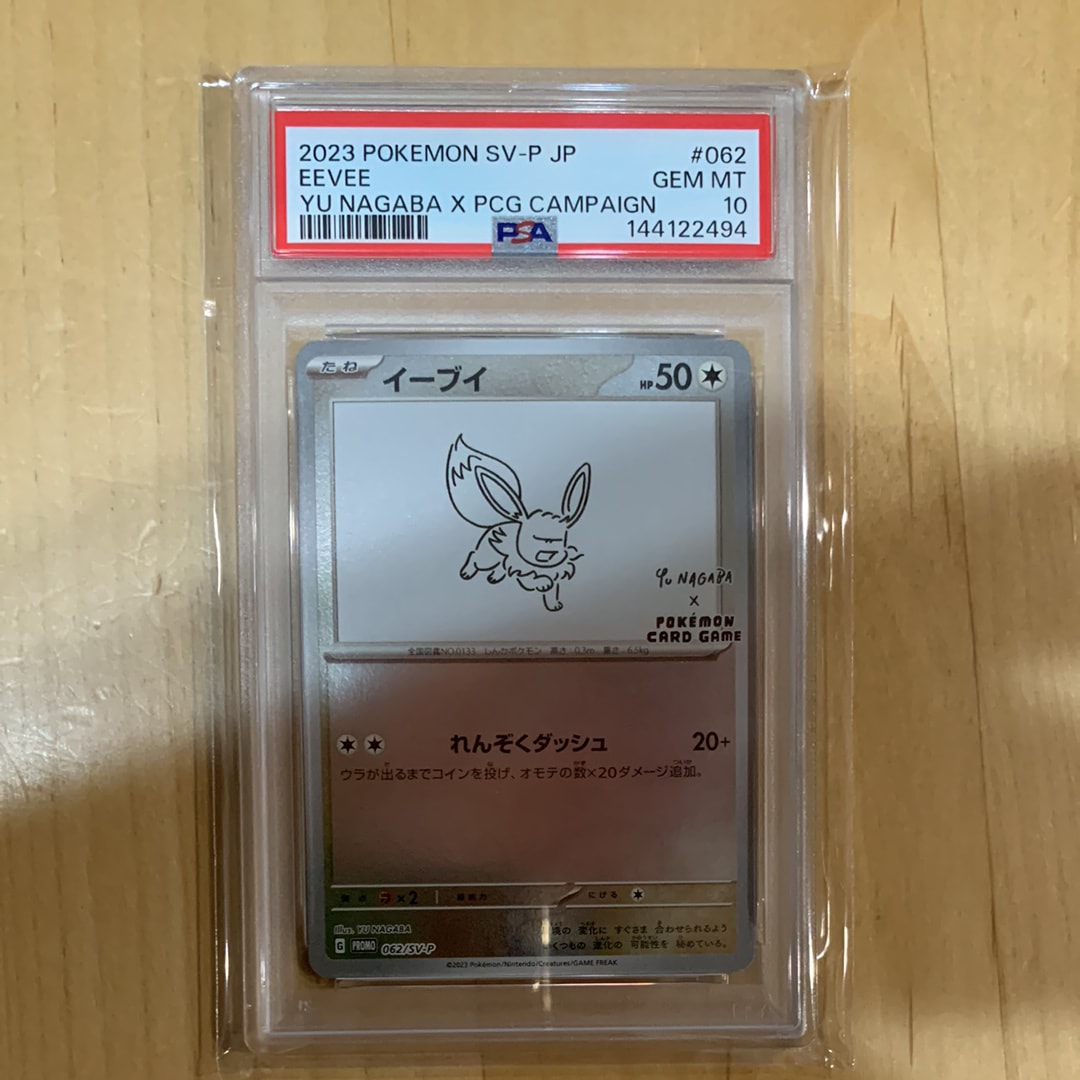 PSA10】イーブイ: プロモ [SV-P 062](「YU NAGABA×ポケモンカード