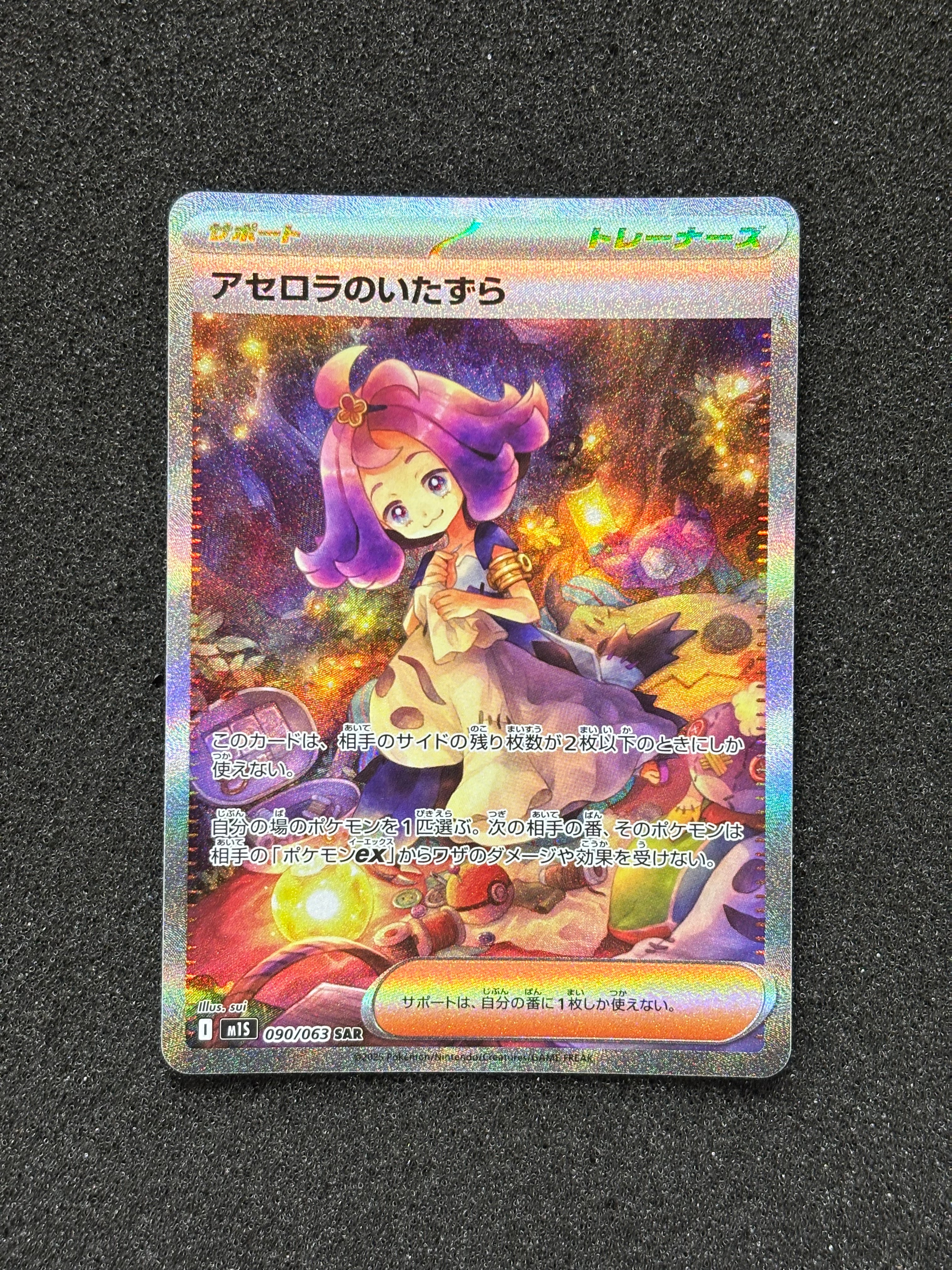 アセロラのいたずら SAR [M1S 090/063](拡張パック「メガシンフォニア」)