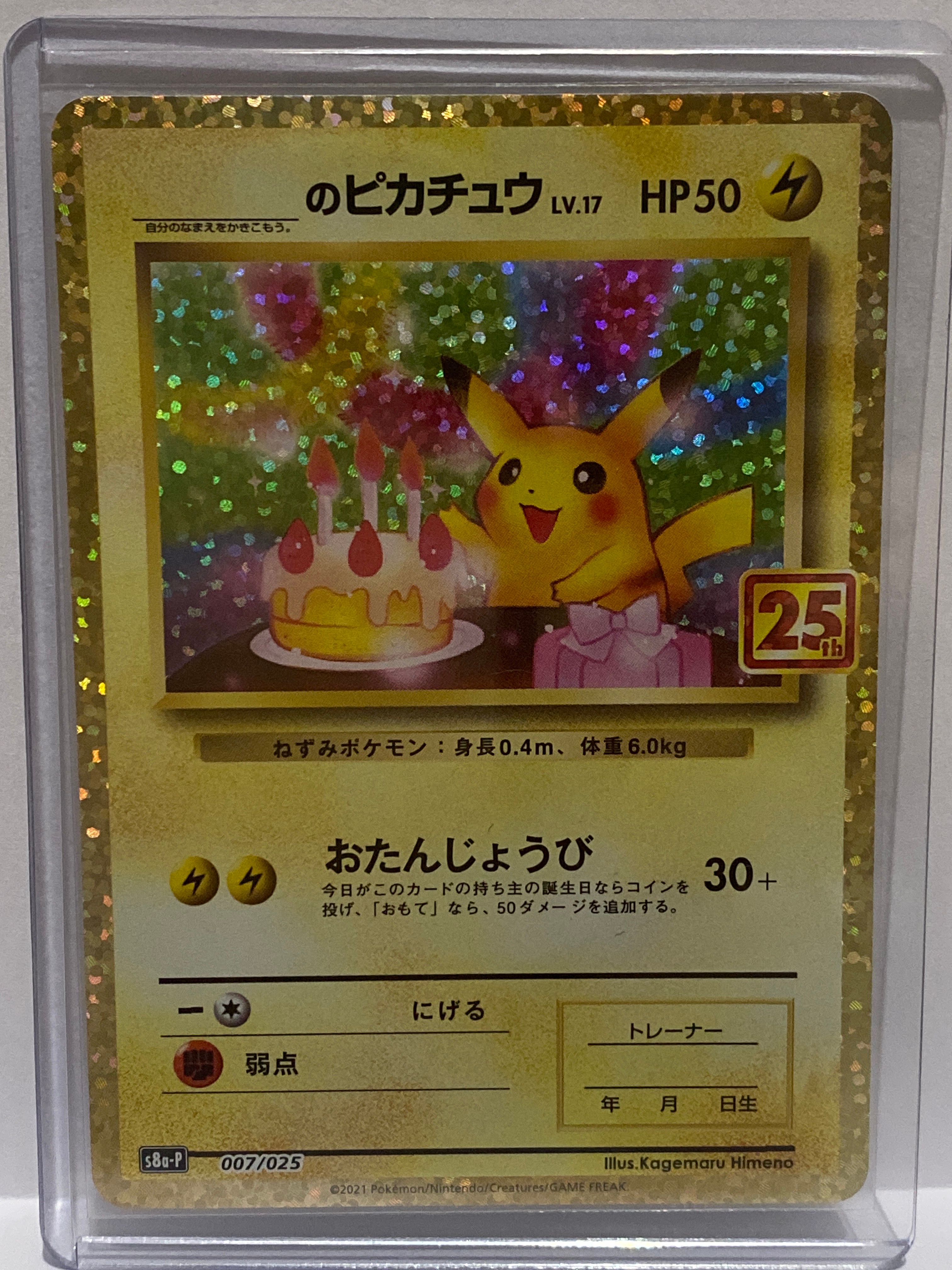 _のピカチュウ: プロモ (お誕生日ピカチュウ) [S8a-P 007/025](プロモカードパック 25th ANNIVERSARY edition)