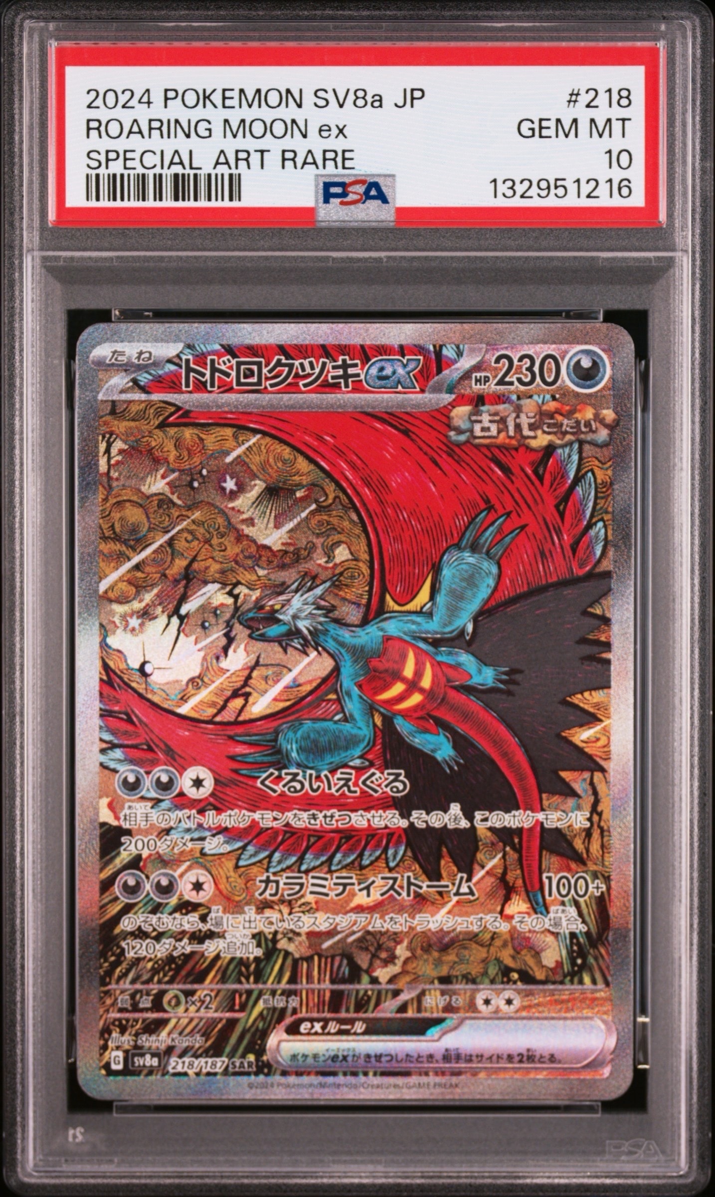 トドロクツキex SAR [SV8a 218/187](ハイクラスパック「テラスタルフェスex」)