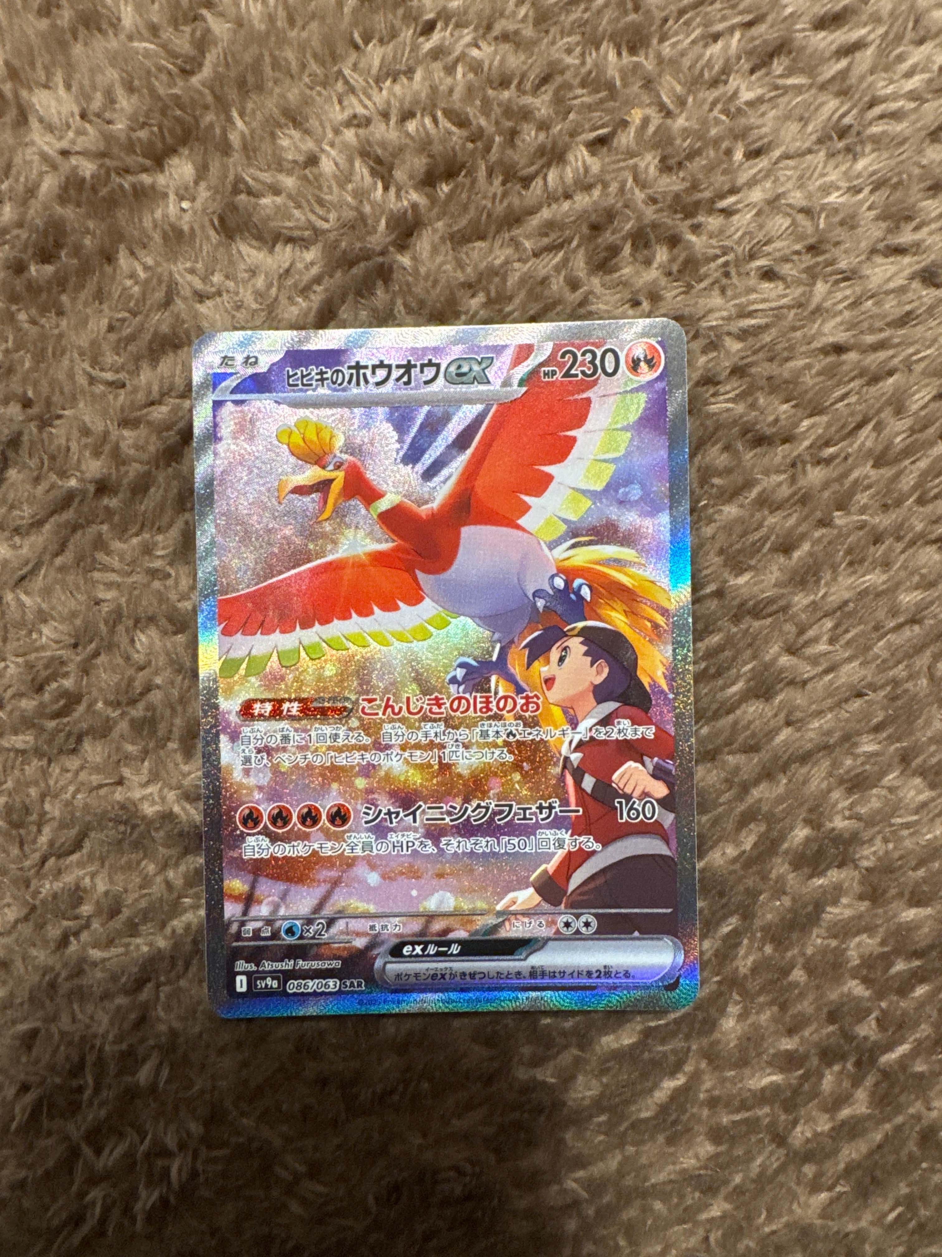 ヒビキのホウオウex SAR [SV9a 086/063](強化拡張パック「熱風のアリーナ」)