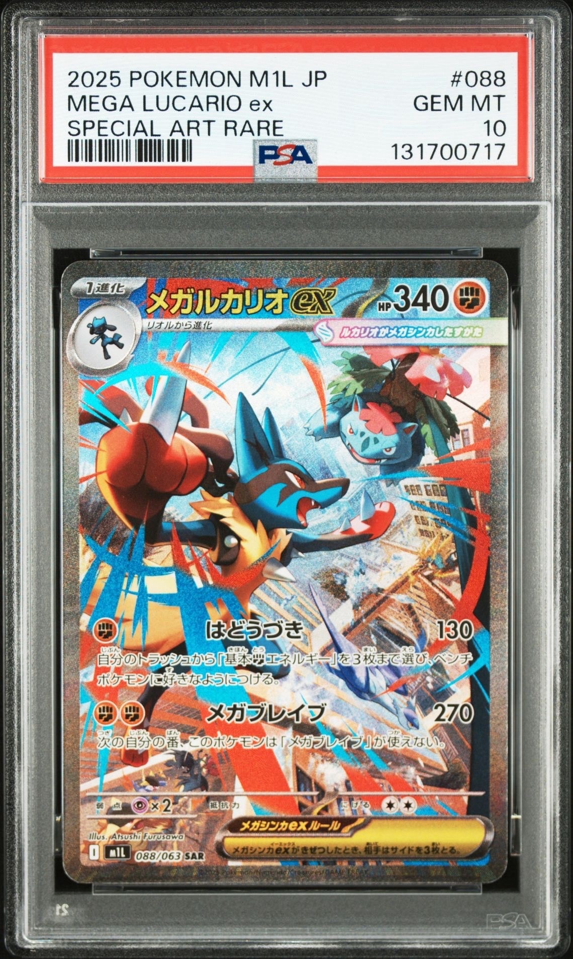 メガルカリオex SAR [M1L 088/063](拡張パック「メガブレイブ」)