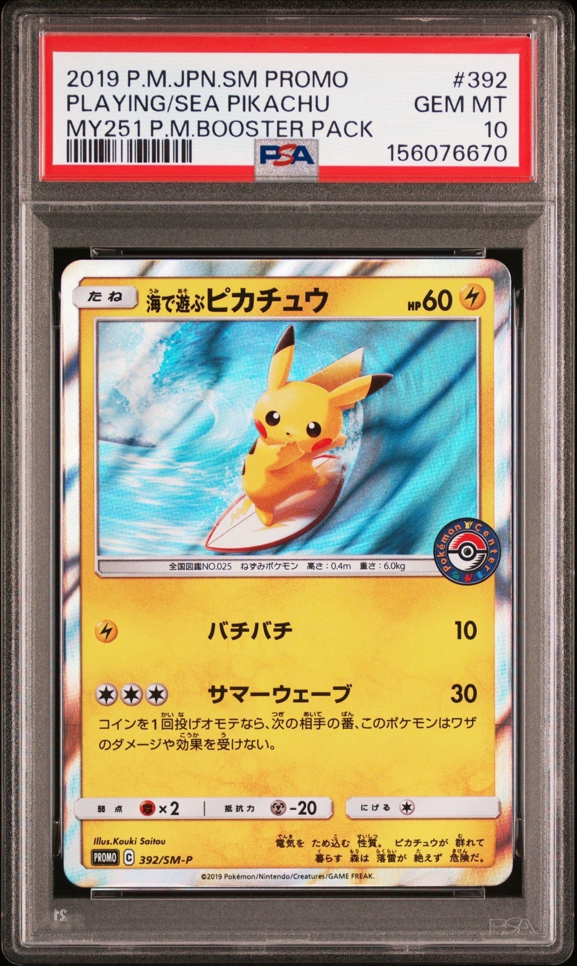 海で遊ぶピカチュウ: プロモ [SM-P 392](プロモーションカード「SM-P
