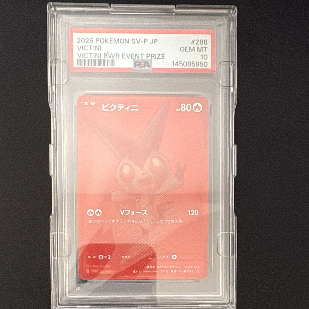 ビクティニ P [SV-P 288](プロモーションカード「ビクティニBWR争奪戦 上位賞 / おうちでブラックボルト・ホワイトフレア デッキ構築戦キャンペーン)