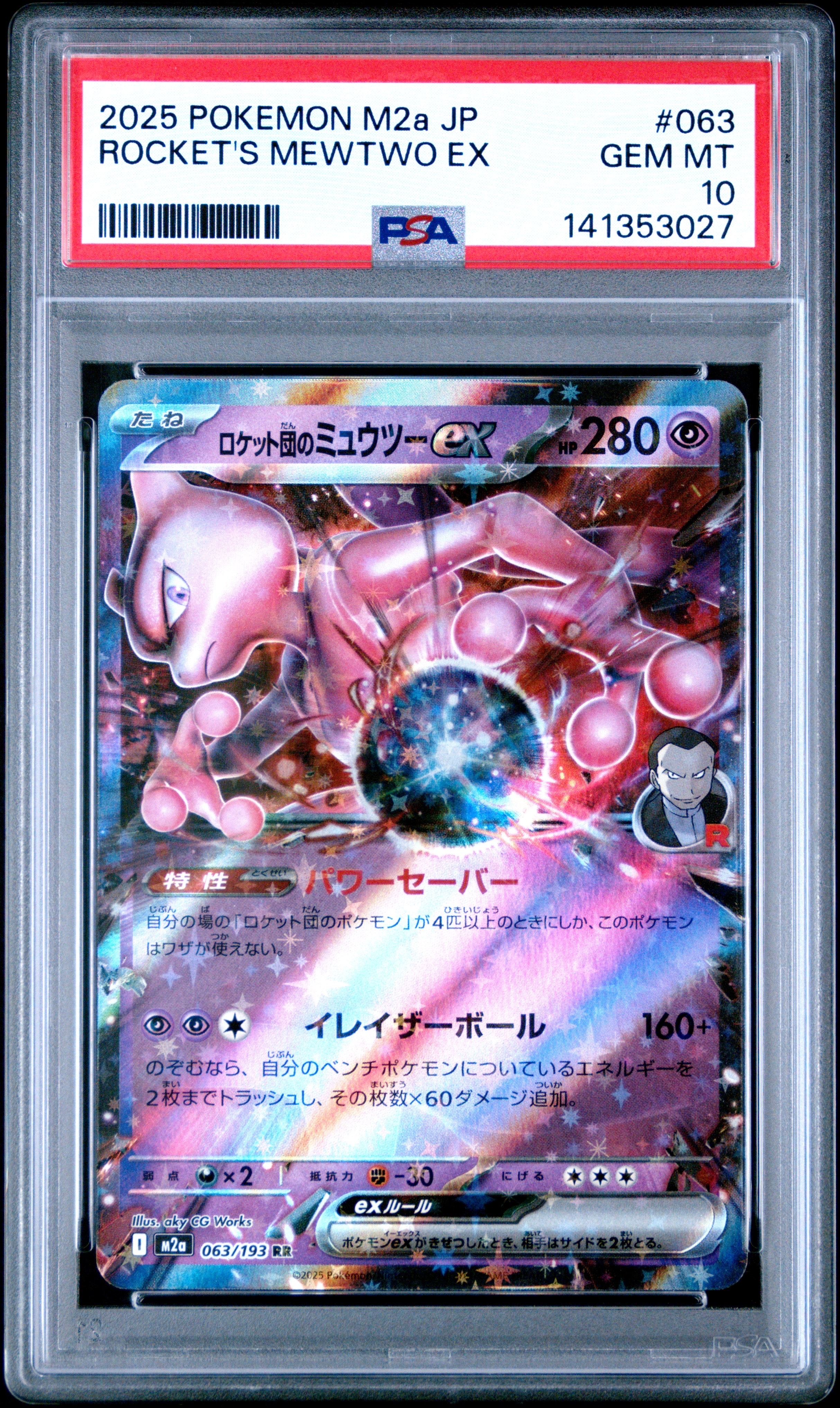 ロケット団のミュウツーex RR [M2a 063/193](ハイクラスパック「MEGA