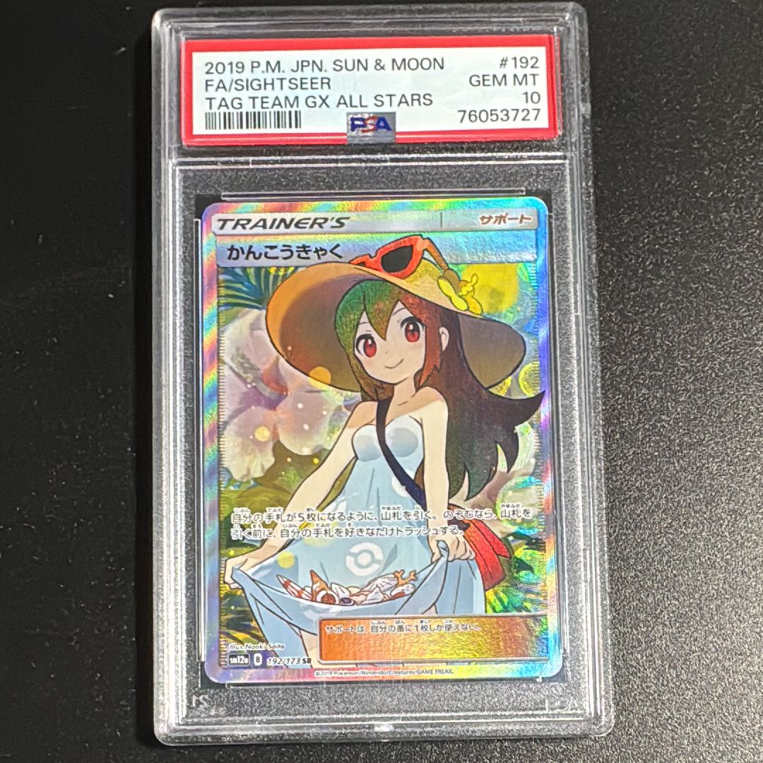 かんこうきゃく SR[SM12a 192/173](ハイクラスパック「TAG TEAM GX タッグオールスターズ」)