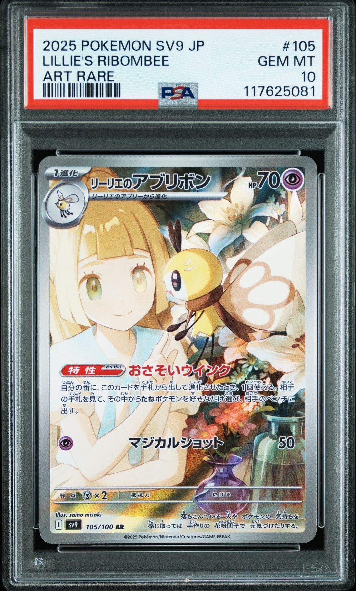 リーリエのアブリボン AR [SV9 105/100](拡張パック「バトルパートナーズ」)