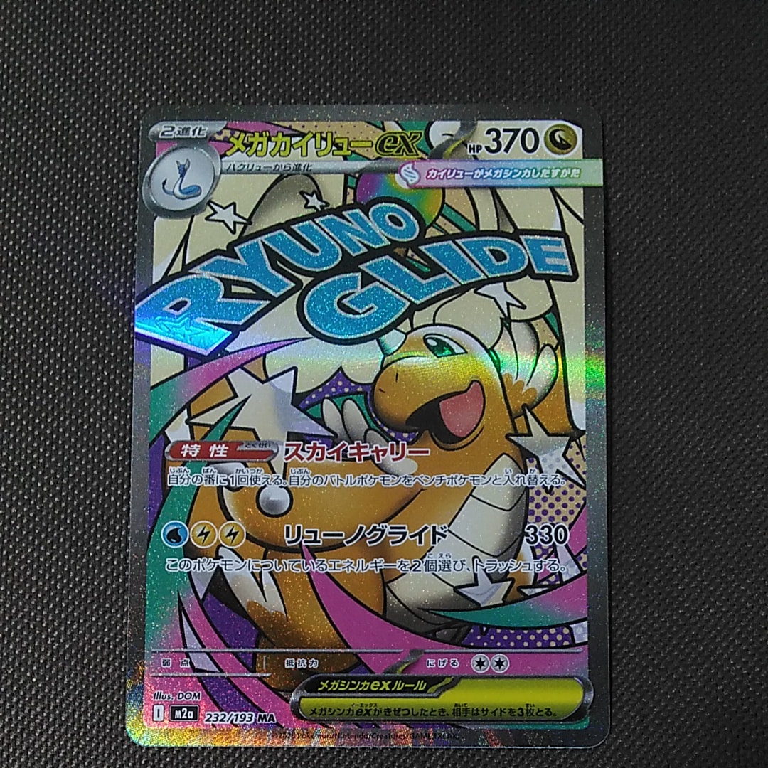 メガカイリューex MA [M2a 232/193](ハイクラスパック「MEGAドリームex」)