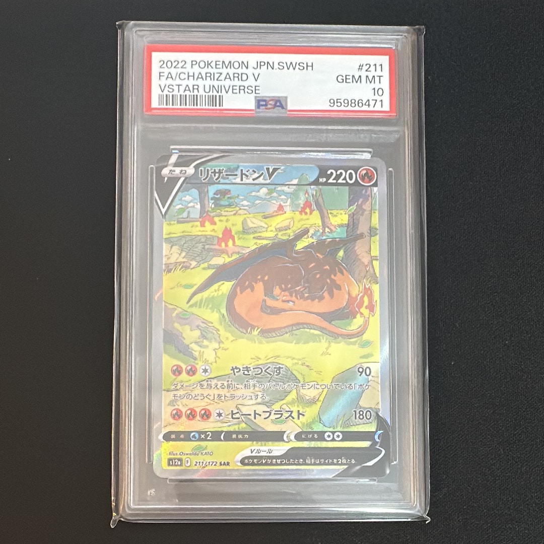 リザードンV SAR[s12a 211/172](ハイクラスパック「VSTARユニバース」)