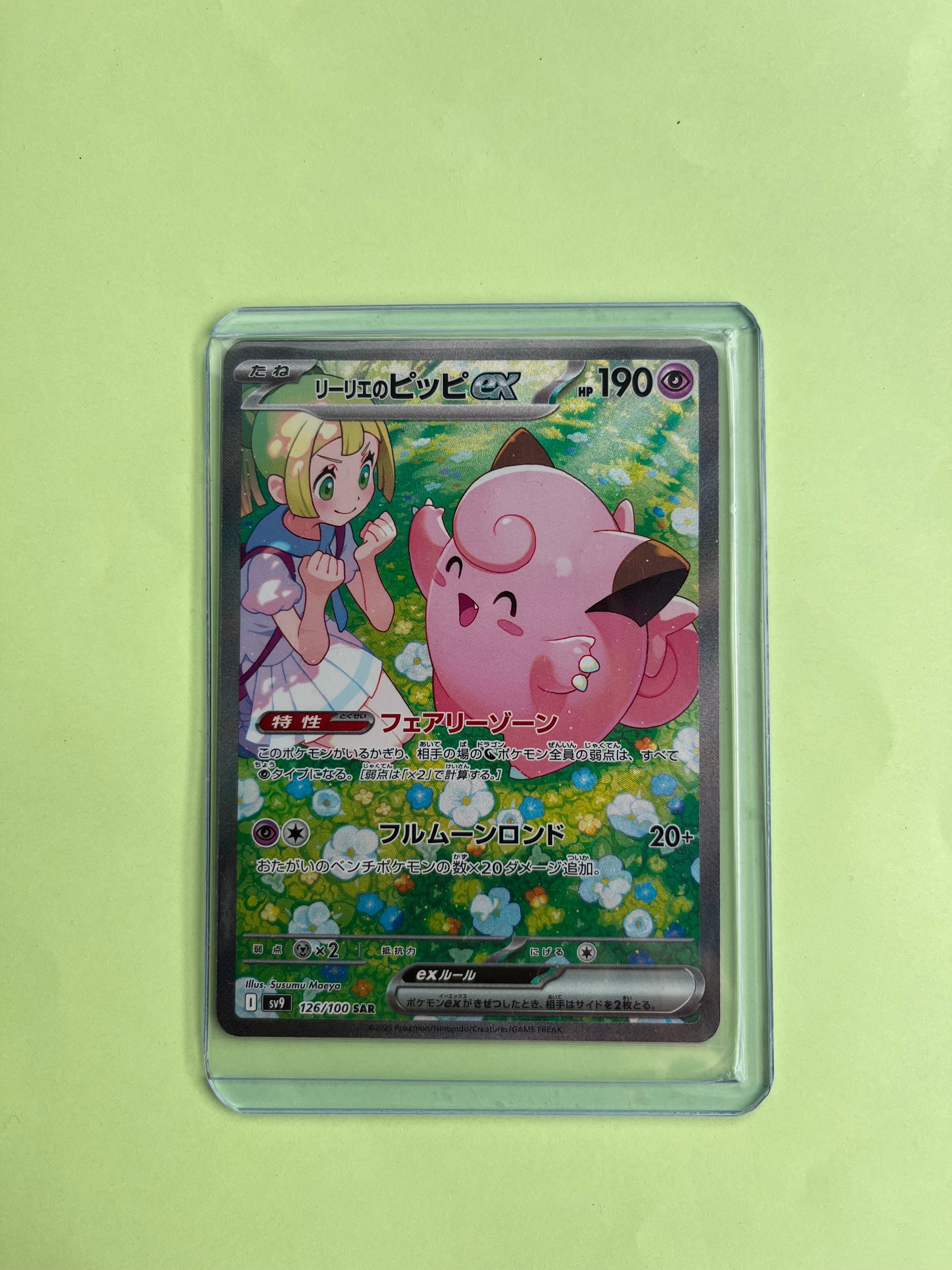 リーリエのピッピex SAR [SV9 126/100](拡張パック「バトルパートナーズ」)